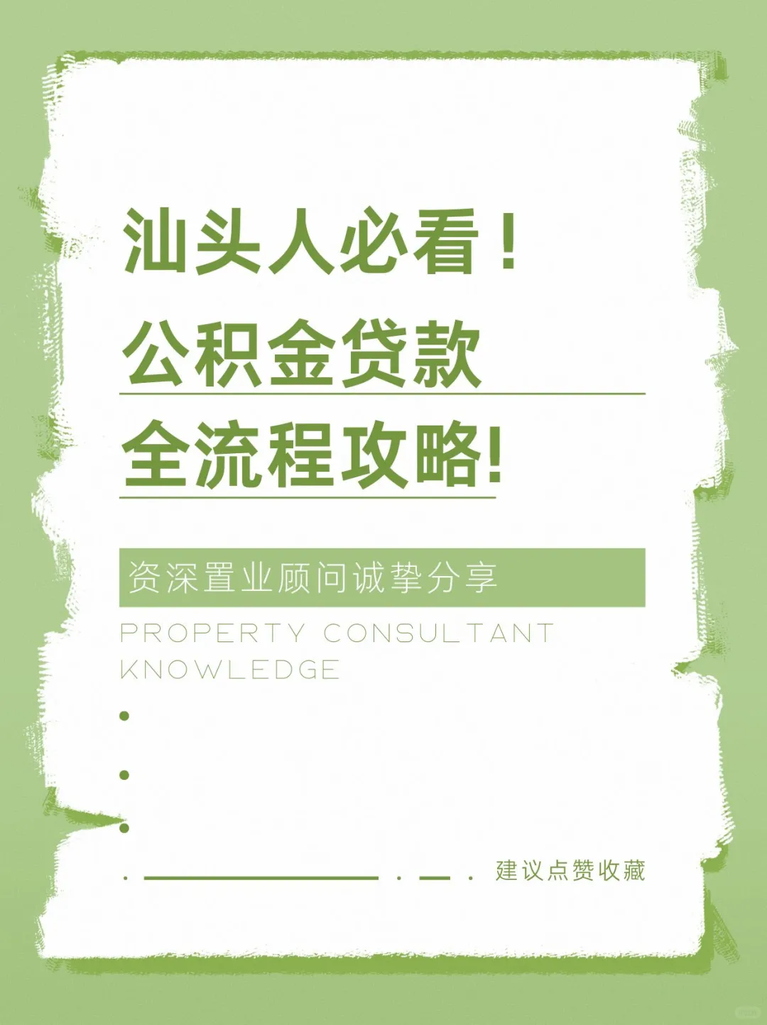 🔥汕头人必看！公积金贷款全流程攻略！