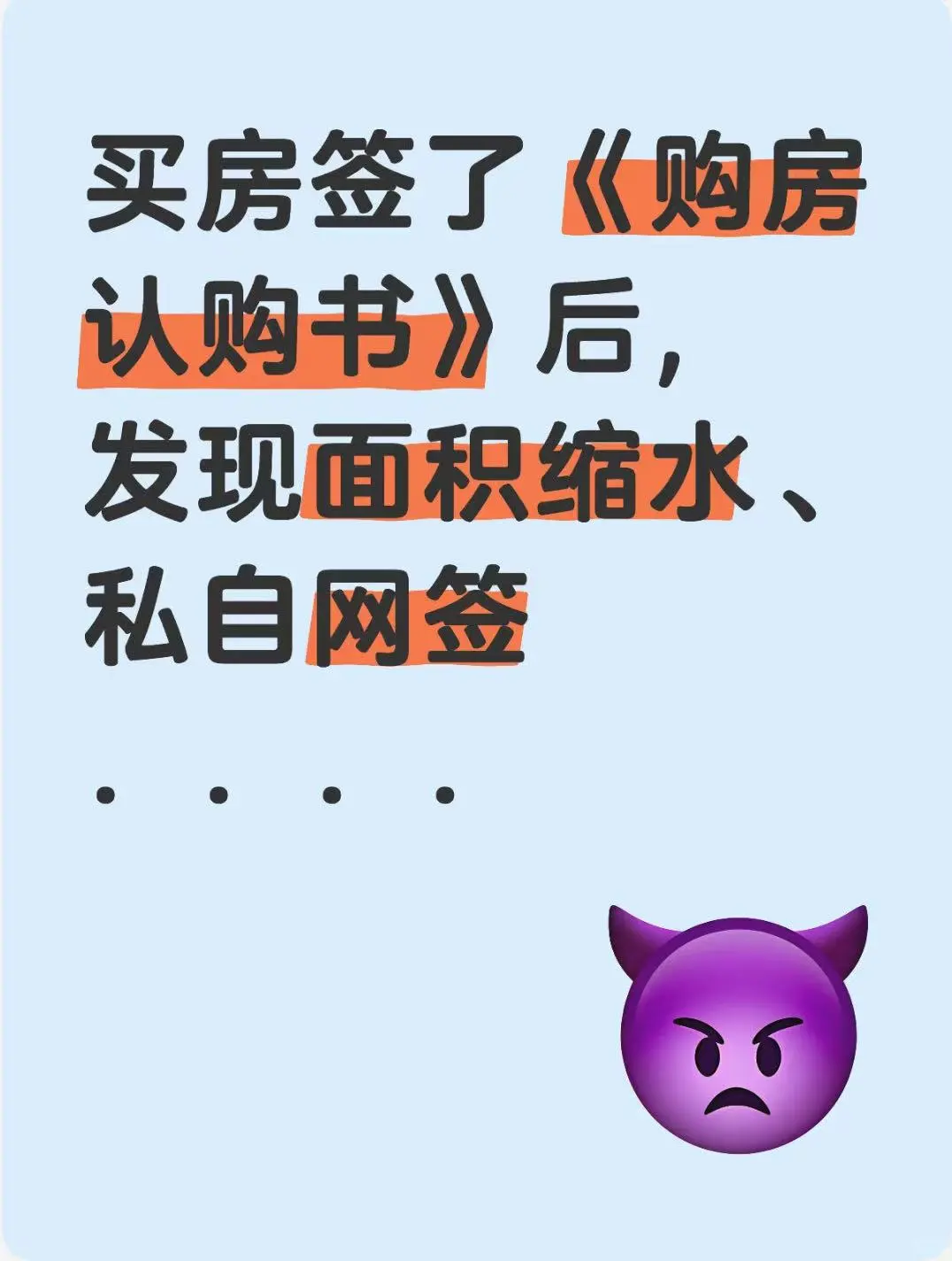 买房签认购书后，发现面积缩水、私自网签