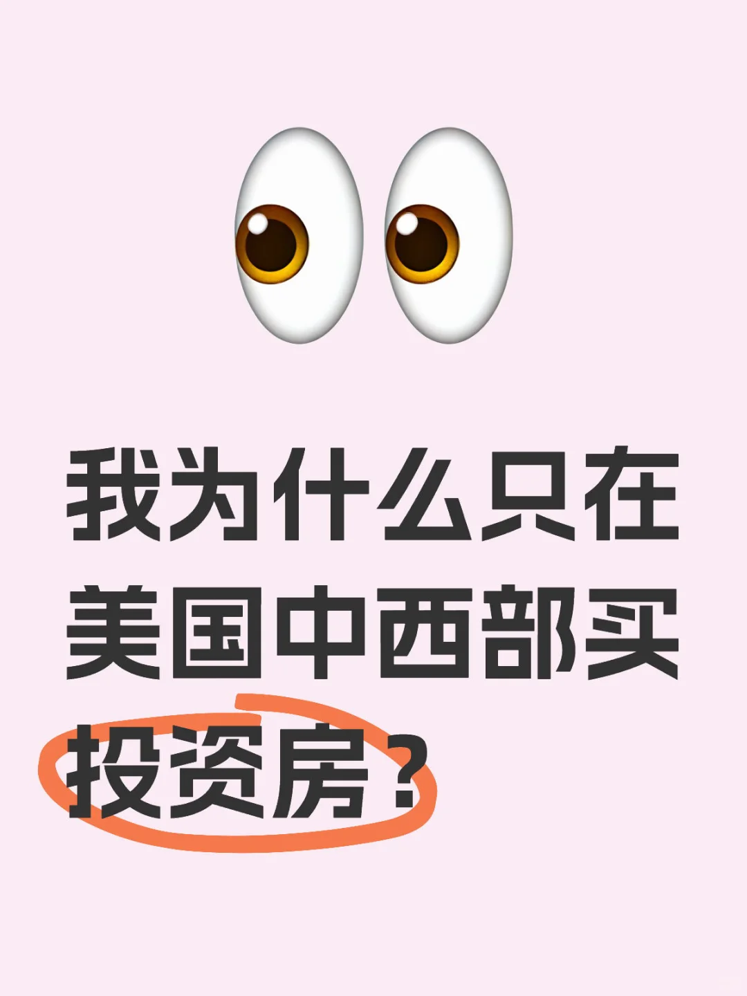 我为什么只在美国中西部买投资房？