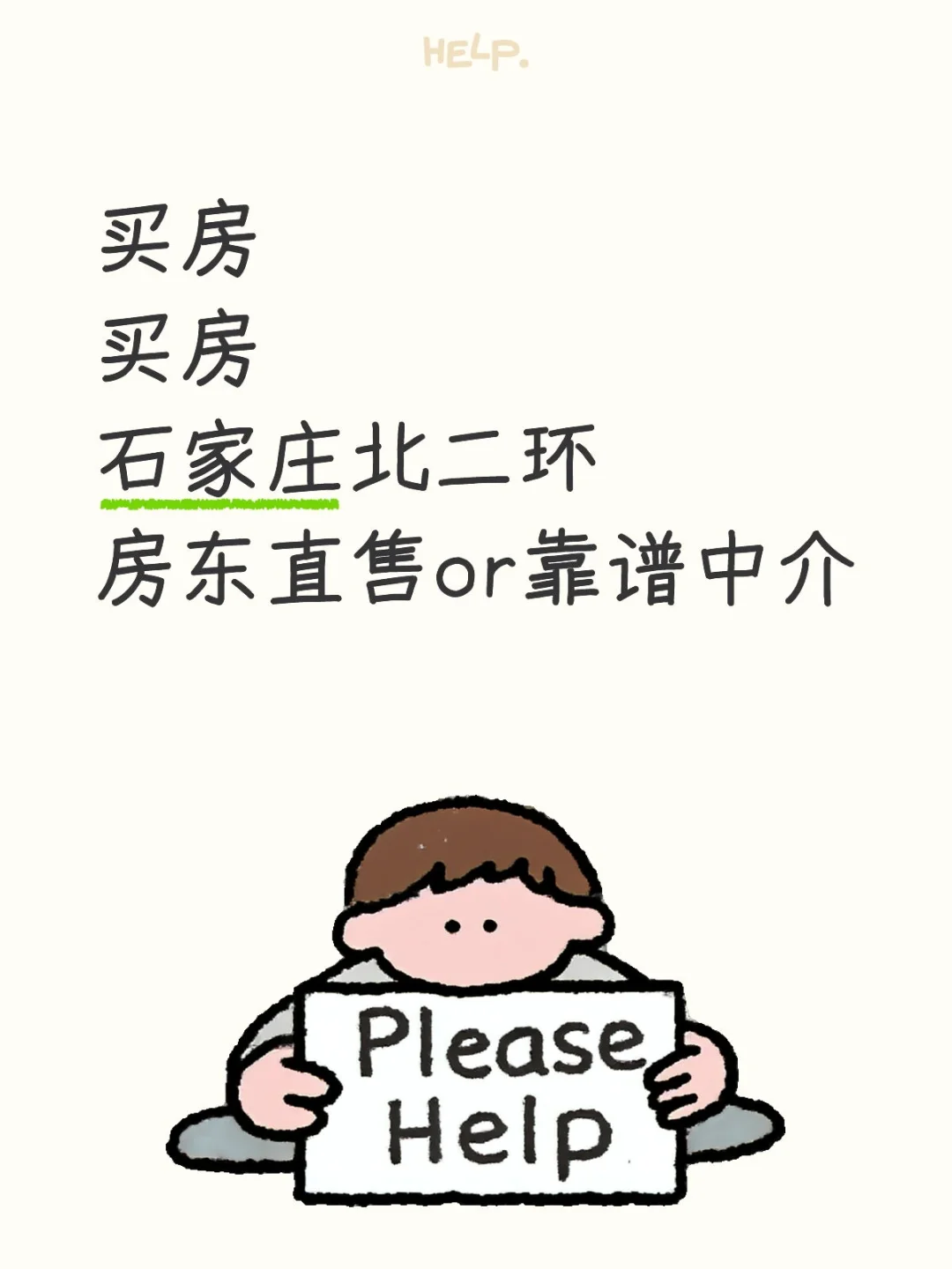 买房！石家庄买房！