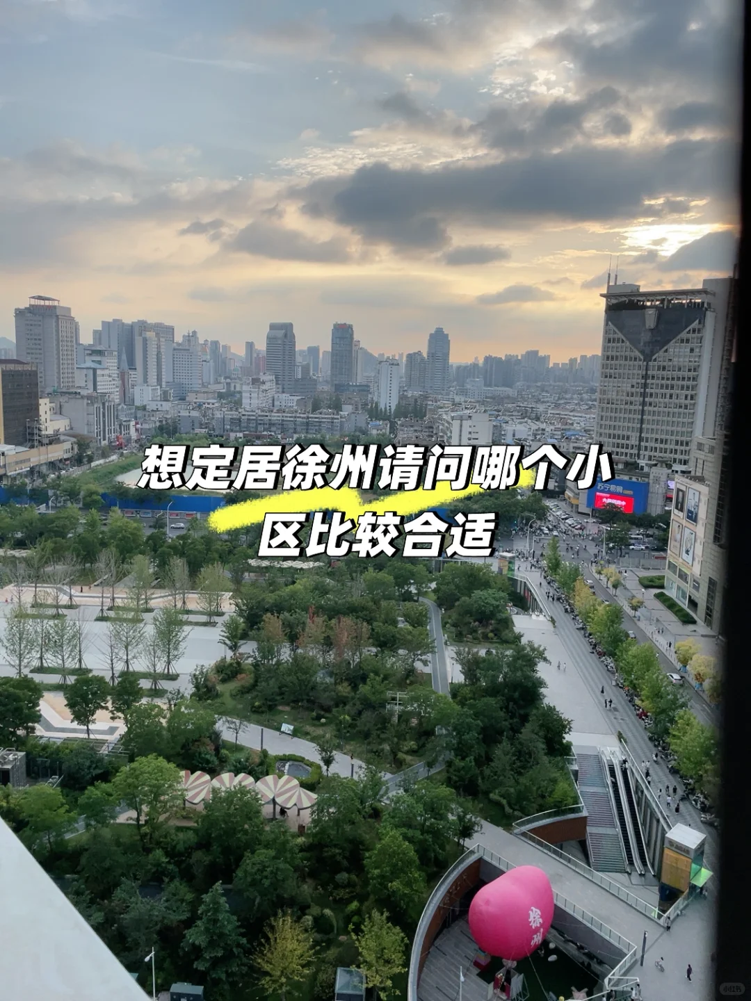 徐州哪个小区性价比最高