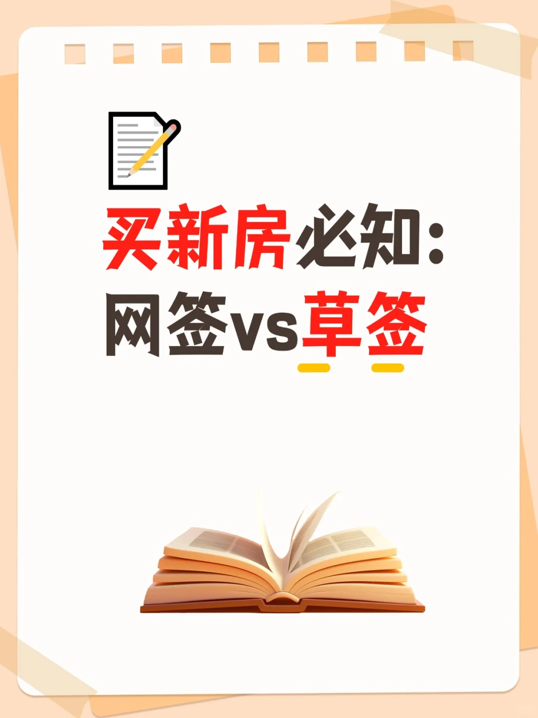 📝 买新房必知：网签vs草签