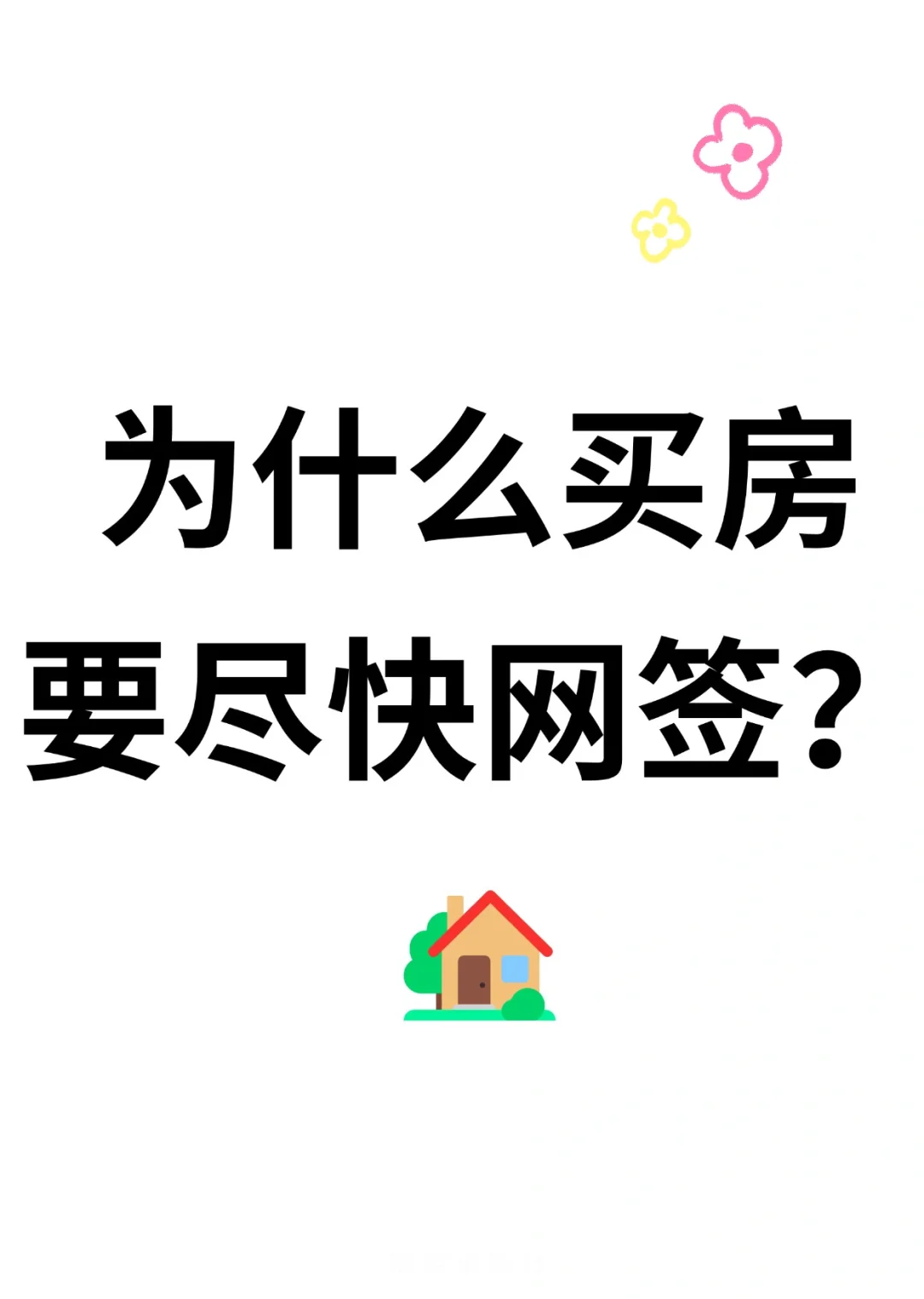 为什么购房后，要尽快完成网签？🏠
