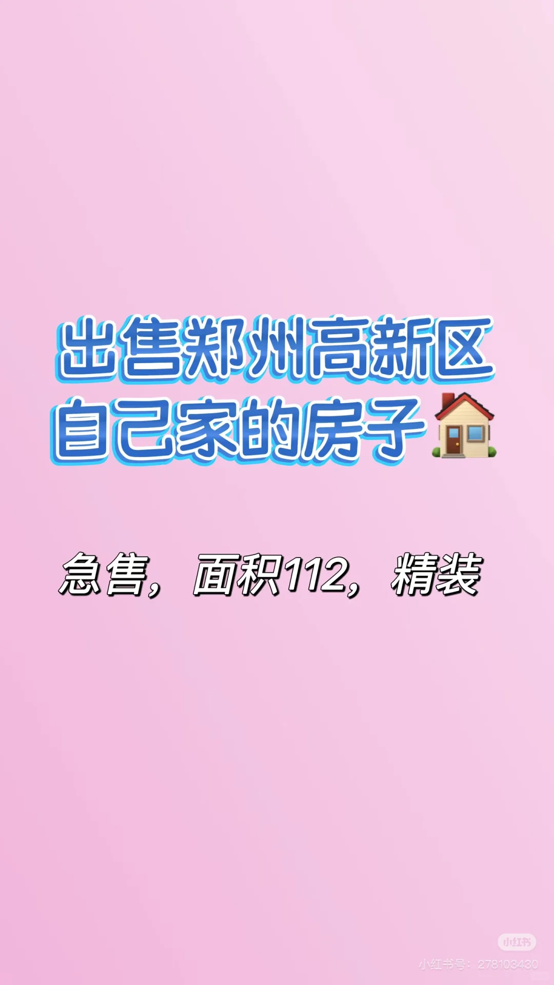 出售郑州高新区自己的房子｜112平精装