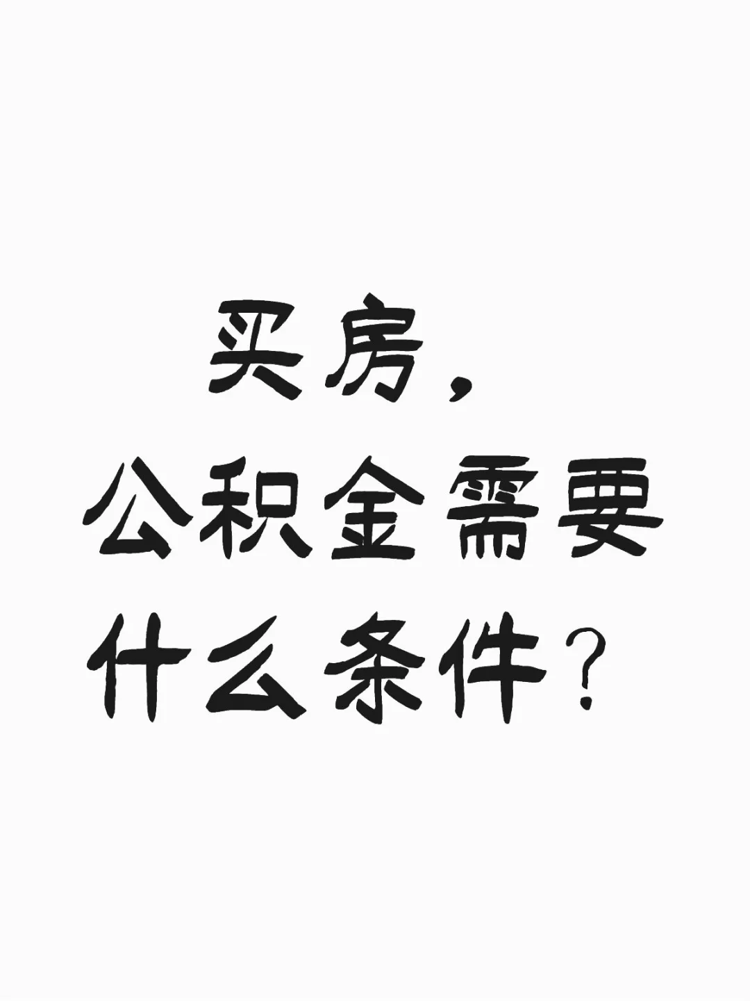 公积金贷款？需要哪些条件？