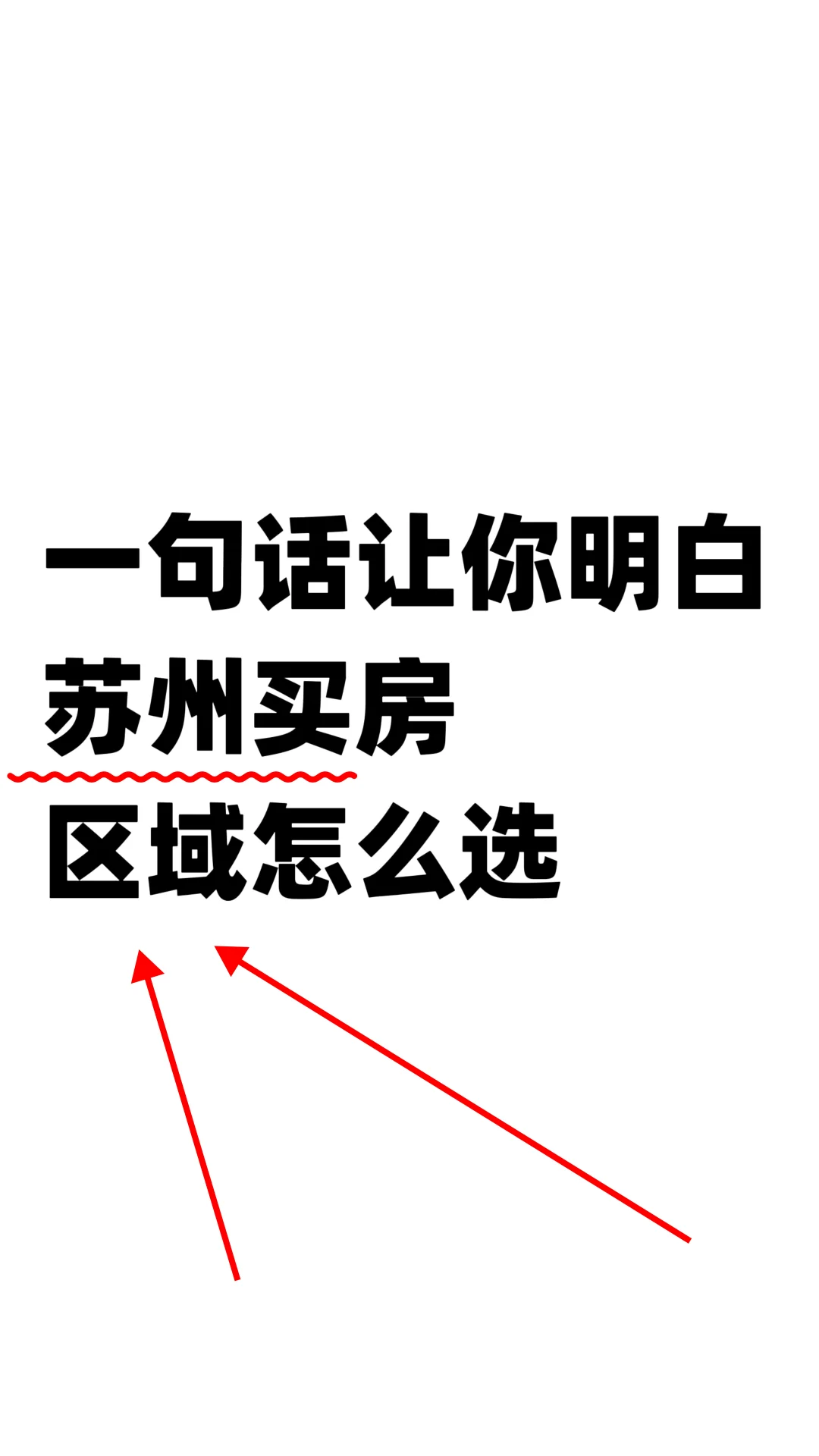 一句话让你明白苏州买房区域应该怎么选择