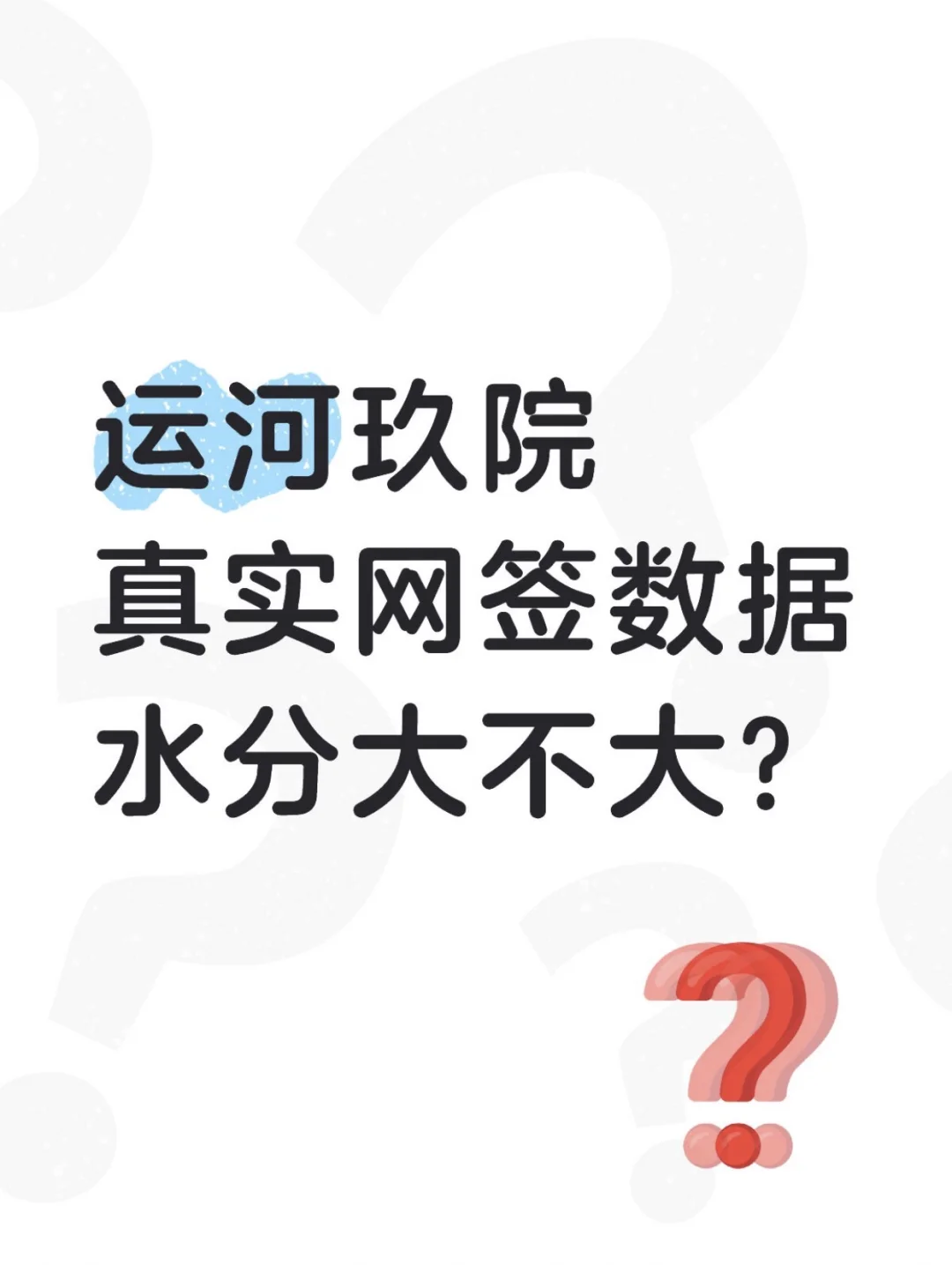 细品运河玖院真实网签数据 还能买吗？