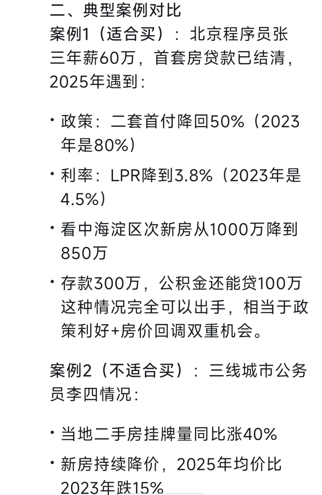 DeepSeek谈2025年是否合适购二套房？
