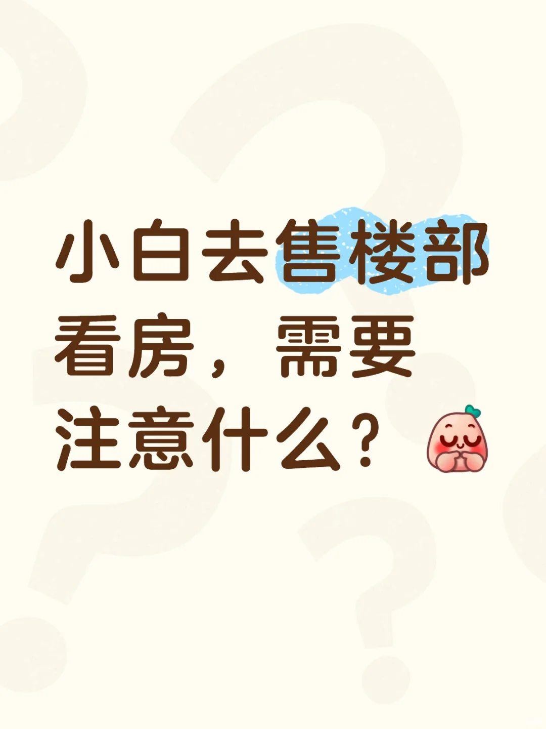 小白去售楼部看房，需要注意什么？