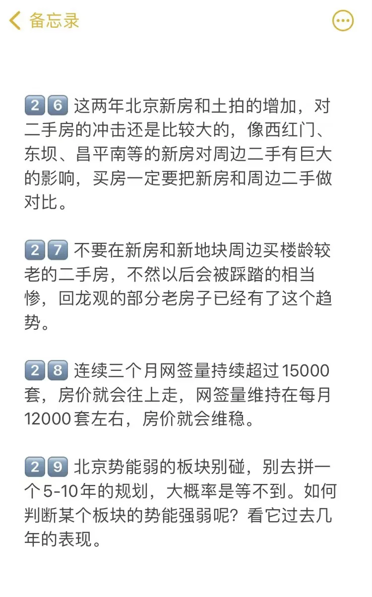北京买房真诚建议（四）🔥
