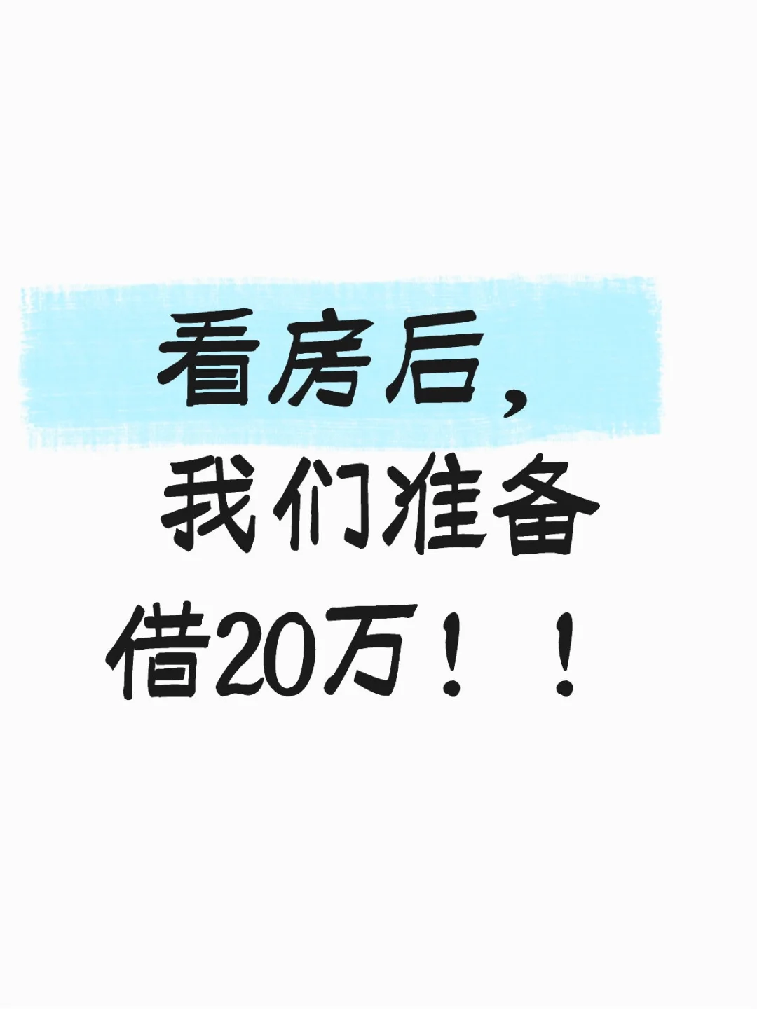 准备借20万买北京老破小值吗？！