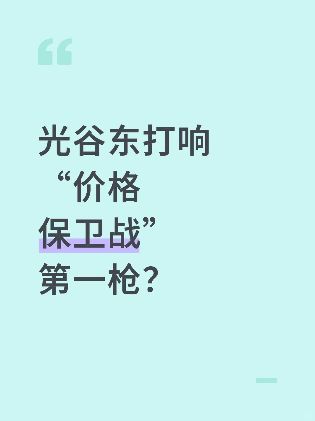 房东宁愿不卖也不降价！