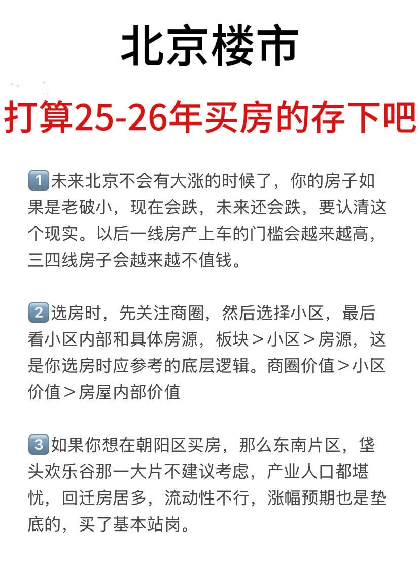 北京打算买房的存一下吧！