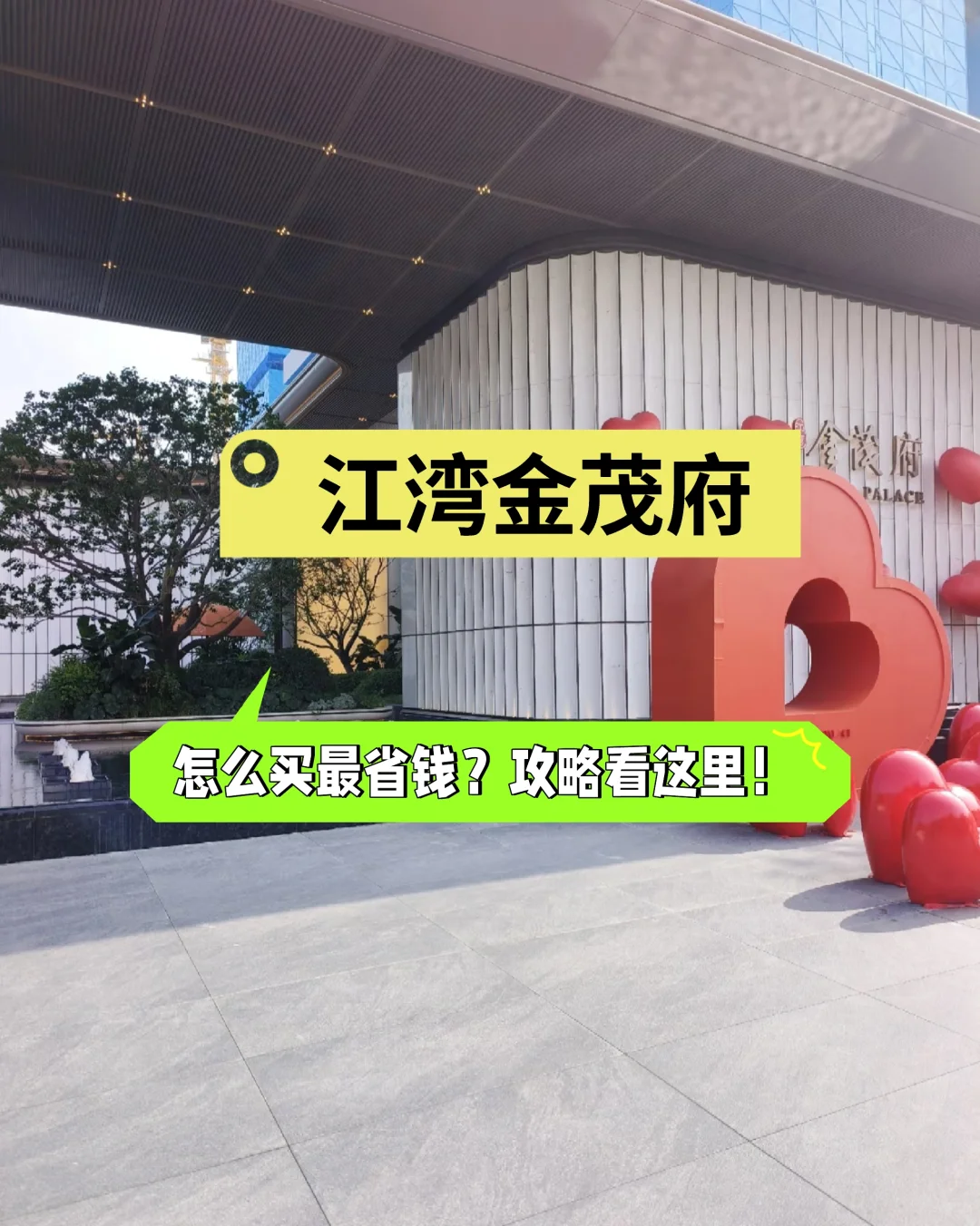 江湾金茂府怎么买最省？购房攻略看这里！