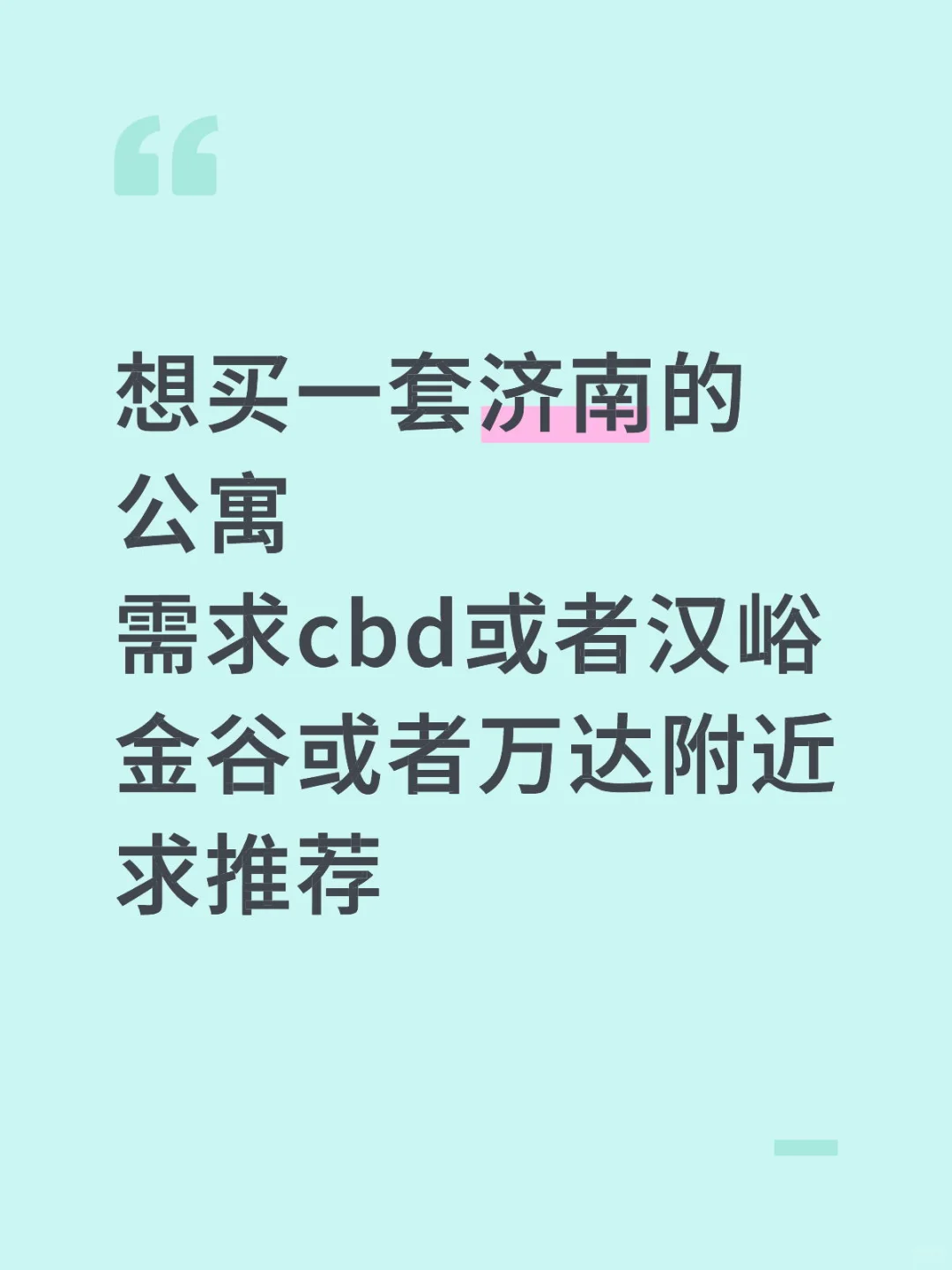 求买公寓