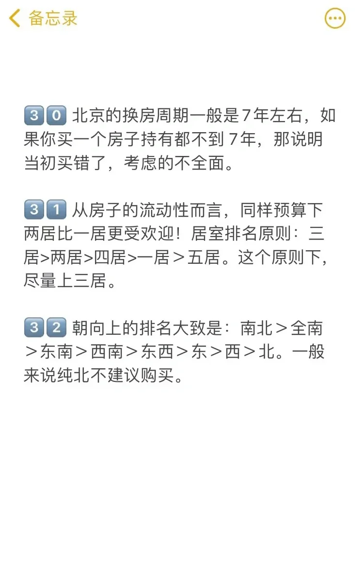 北京买房真诚建议（四）🔥