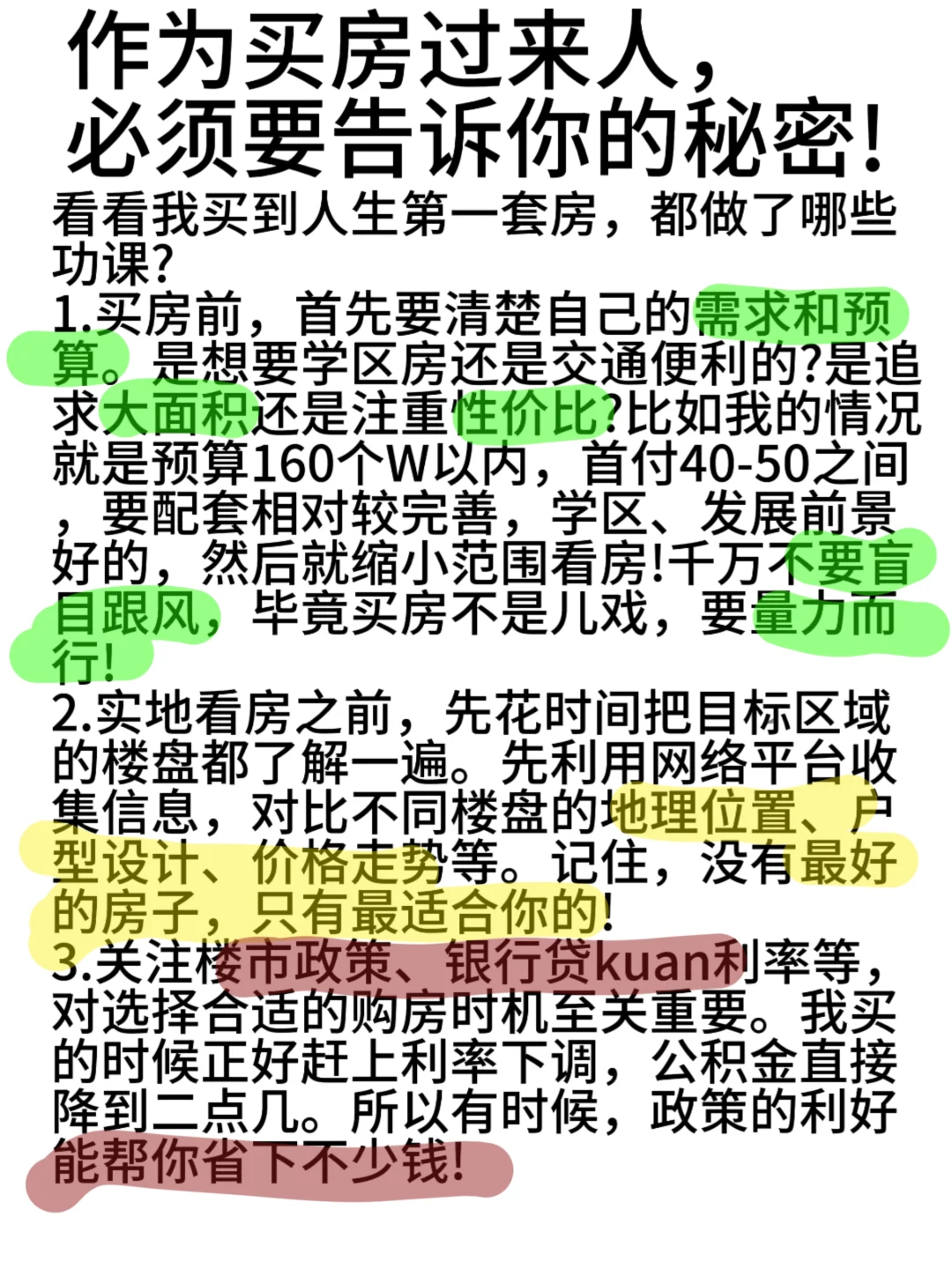 买房必备攻略，看完不迷路