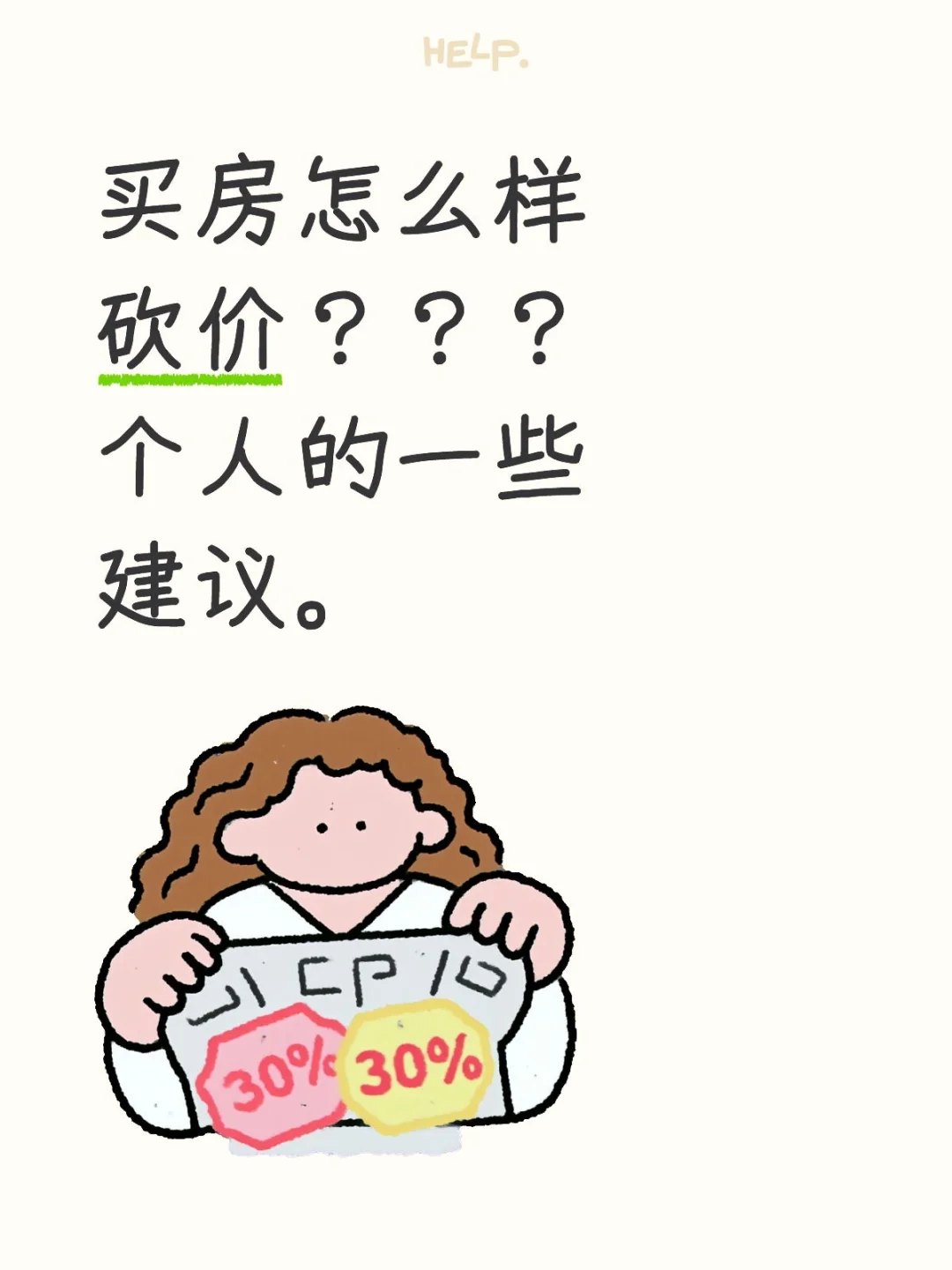 买房砍价的一些心德