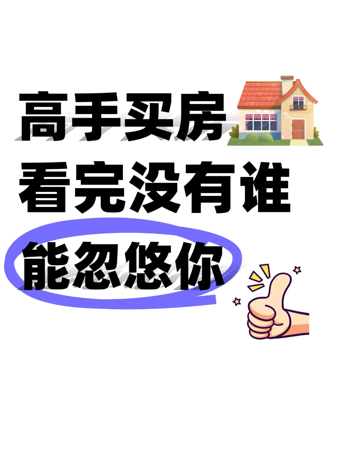 高手买房，看完没有谁能忽悠你。