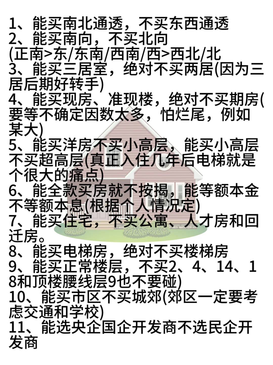 买房必备攻略，看完不迷路