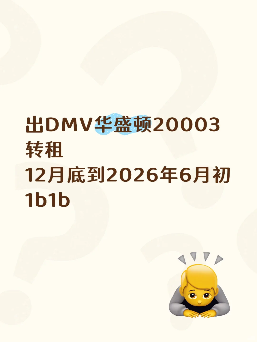 转租我的DMV超大1b1b神仙公寓