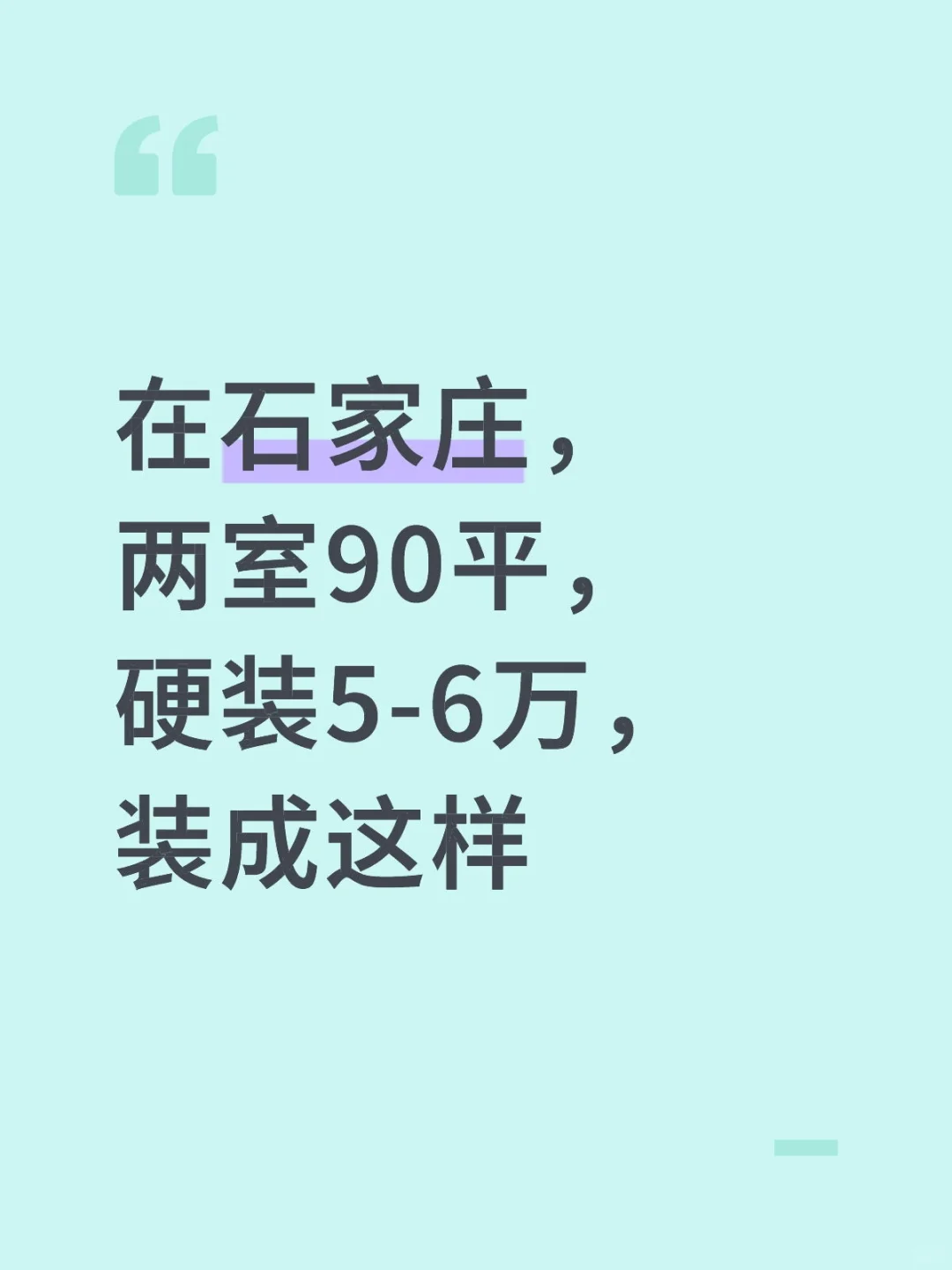 90平米，5-6万的硬装。