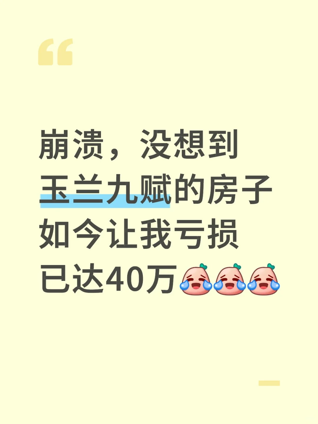 我在保定玉兰九赋买房，不到2年亏了40万！