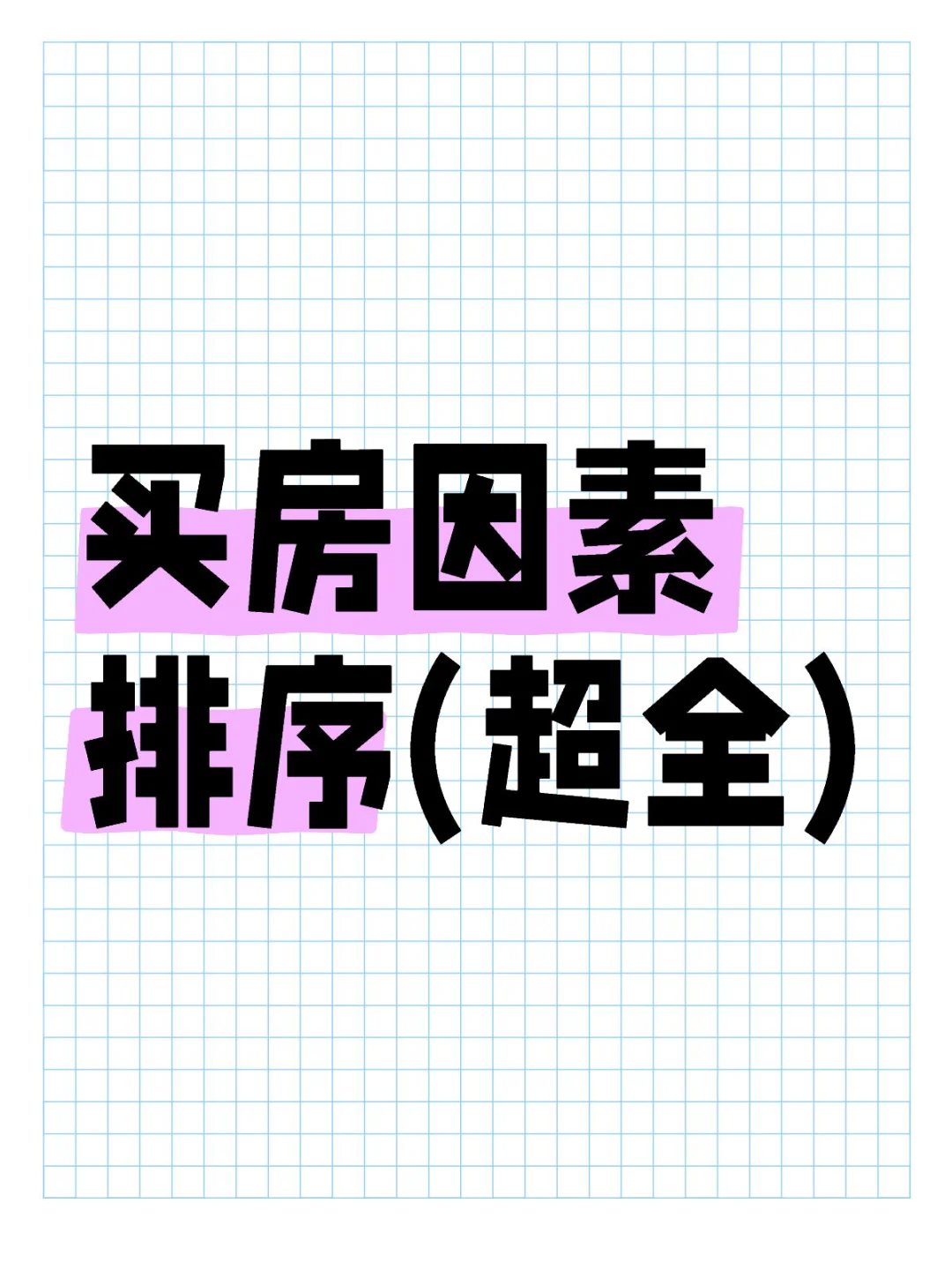 一次性讲清买房考虑因素‼️