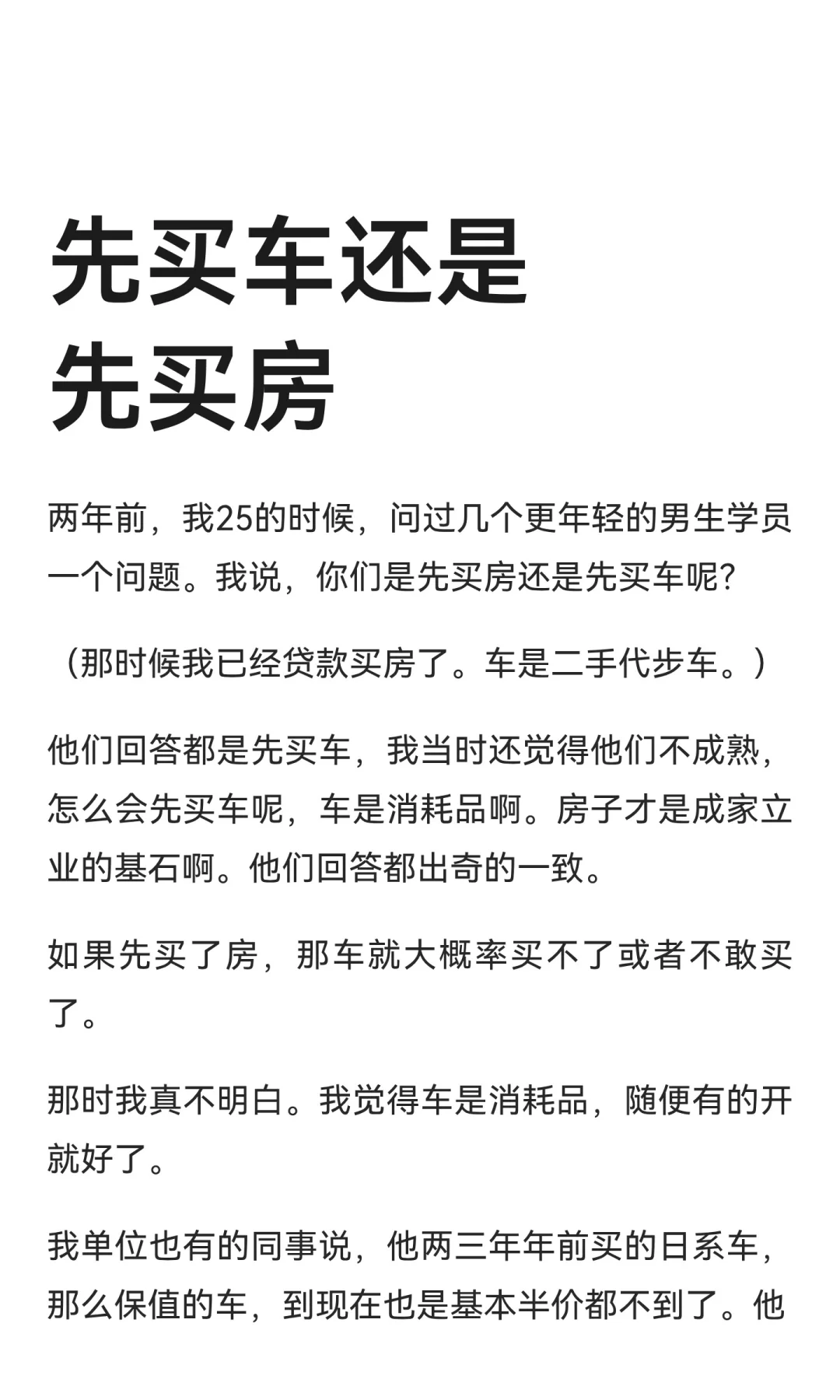 先买车还是先买房