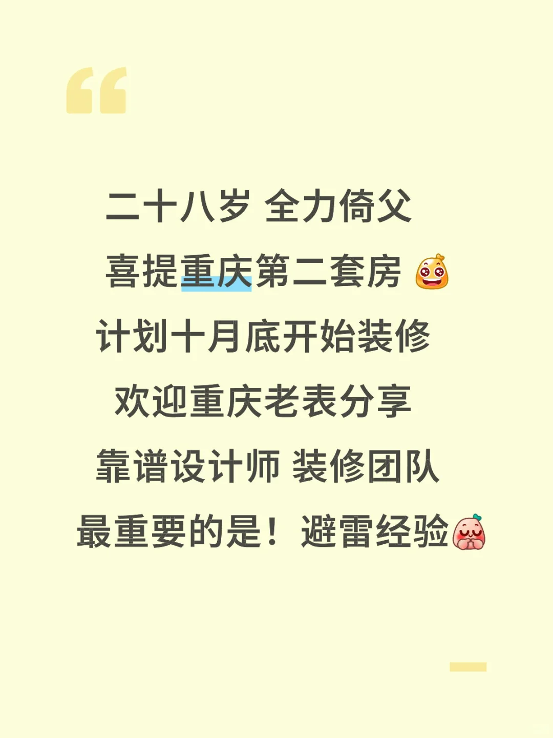 二十八岁 全力倚父 喜提重庆第二套房🥳