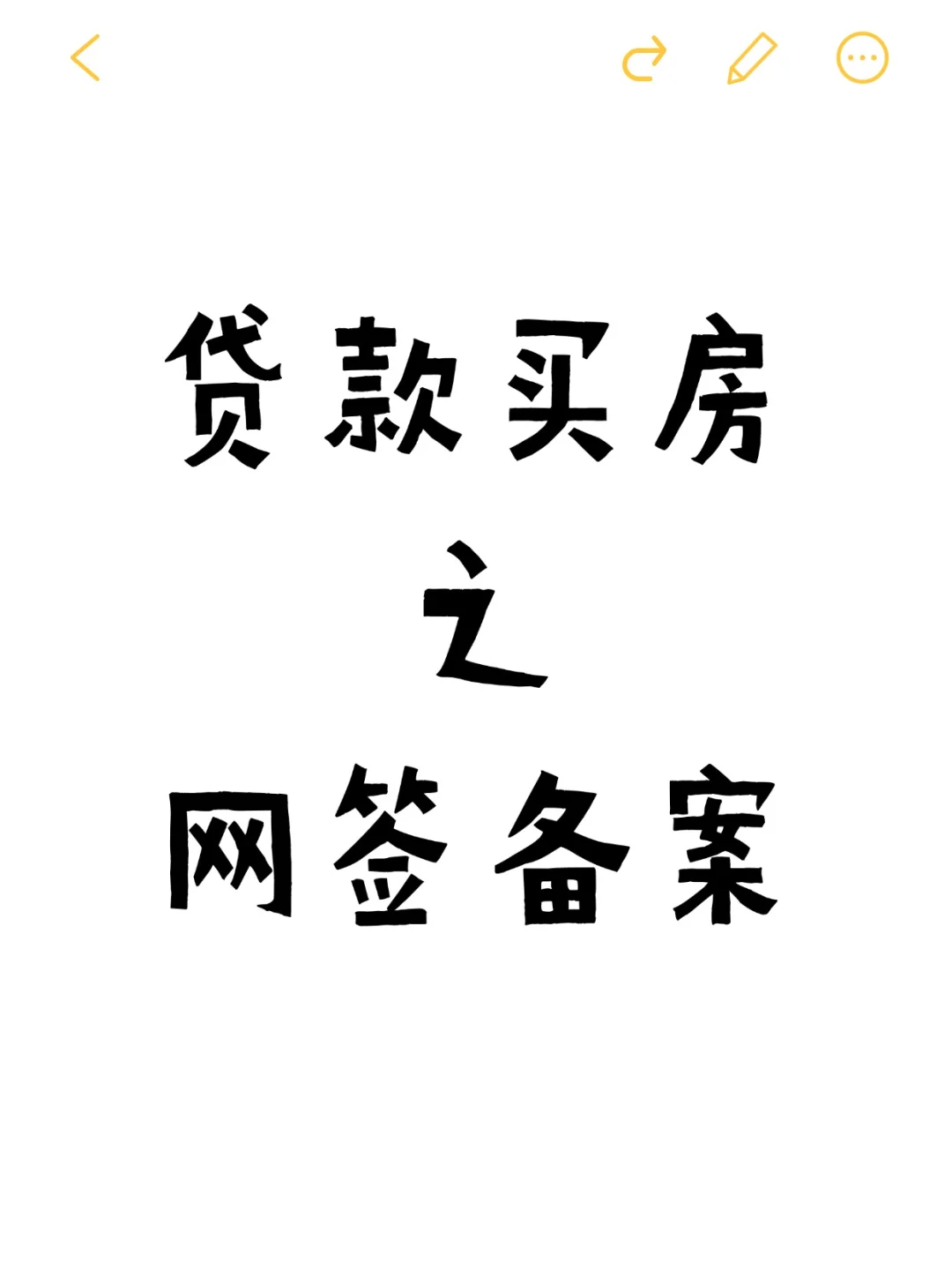 新手贷款买房📝，先了解一下网签备案！