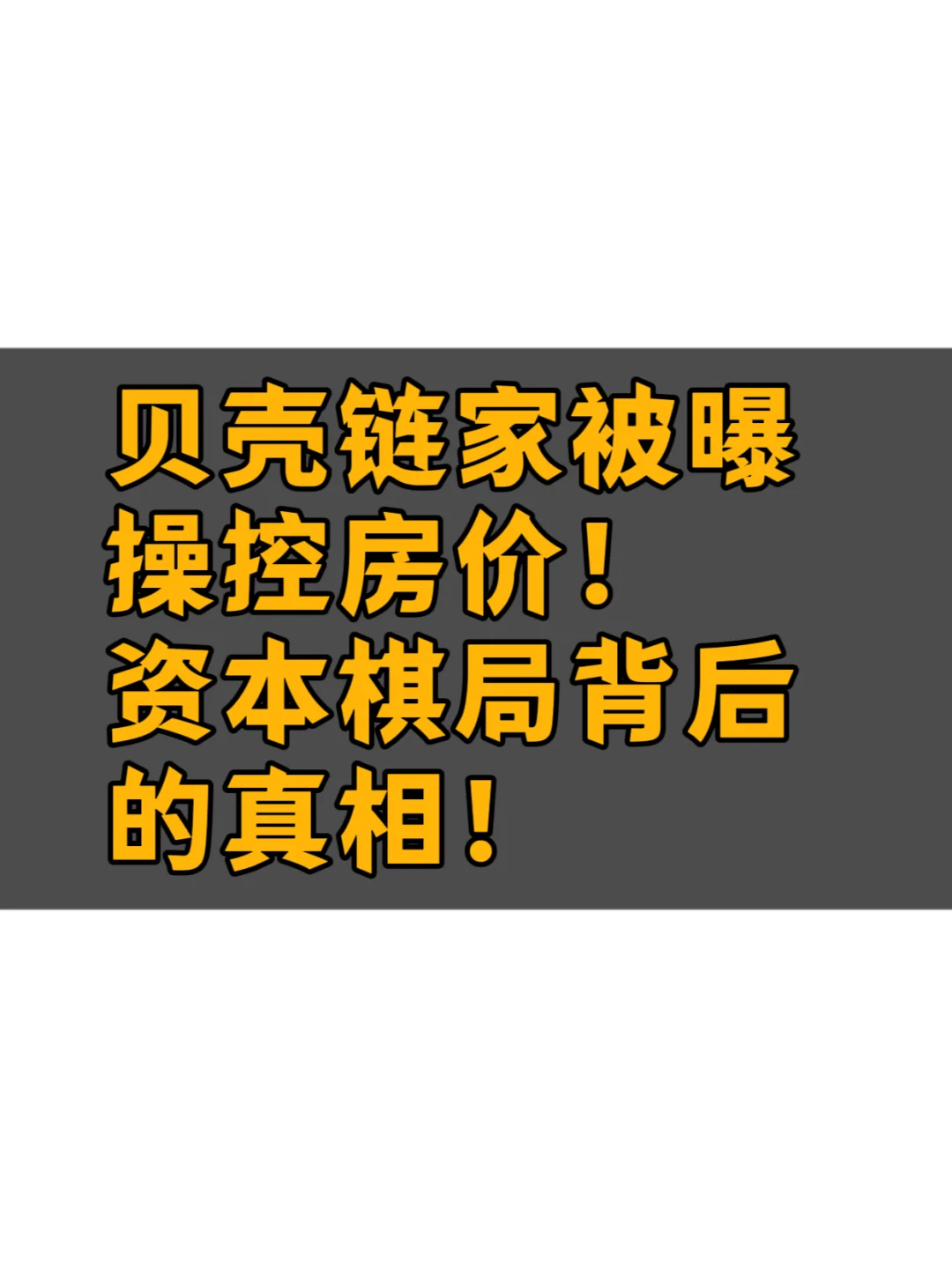 🏙️ 贝壳链家被曝操控房价！普通买房人该警