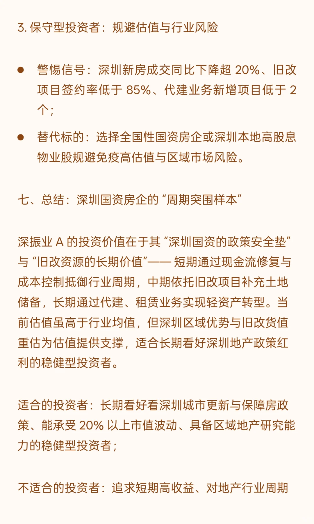 深振业 A：深圳国资房企的 “周期突围”