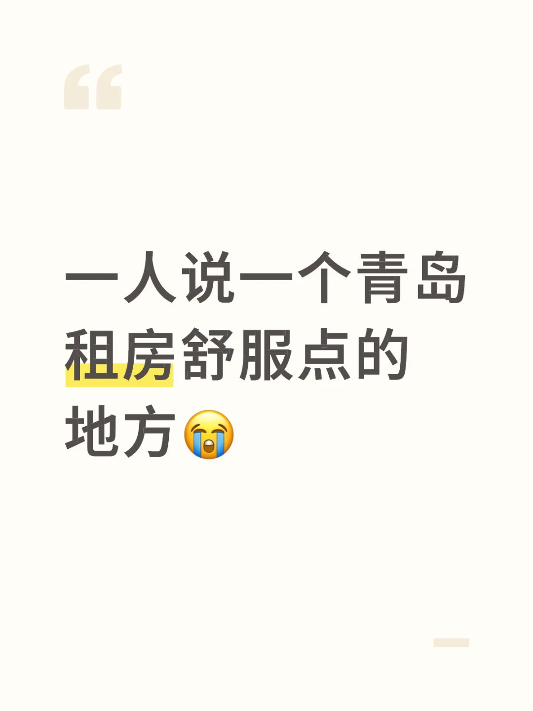 一人说一个青岛租房舒服点的地方😭