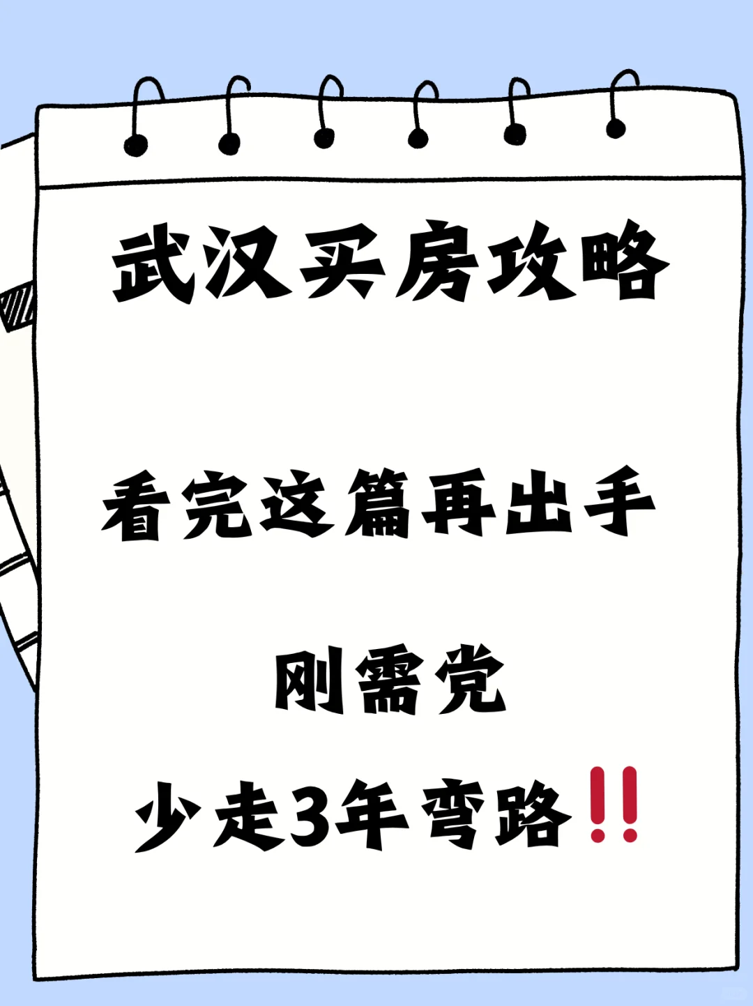 武汉买房攻略｜刚需党少走3年弯路‼