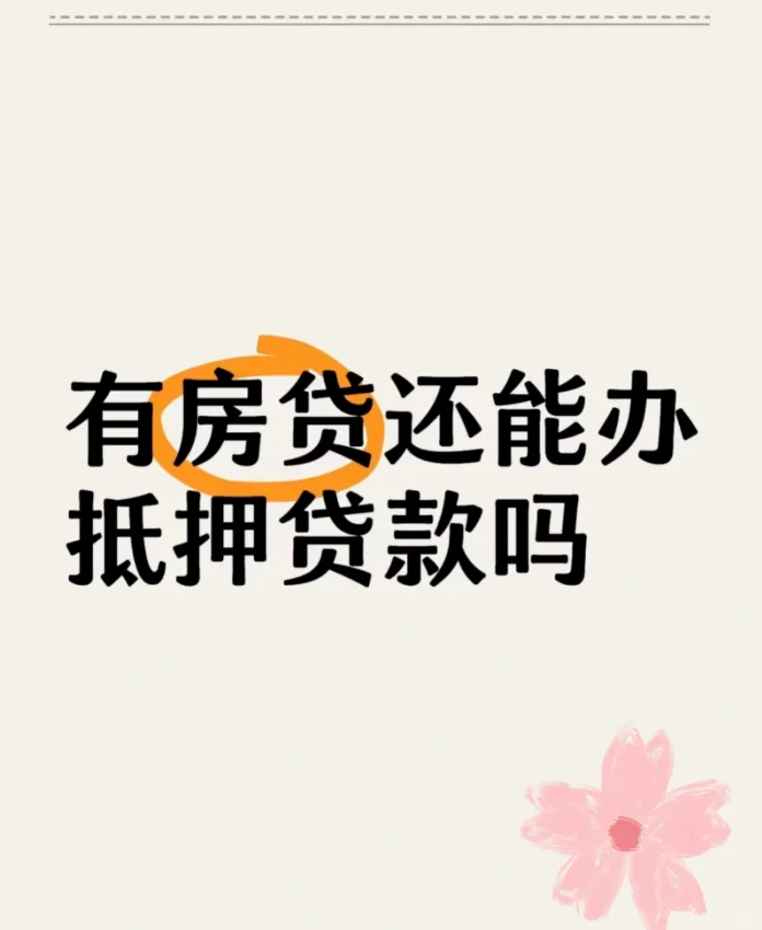 有房贷可以做房产典当抵押吗？