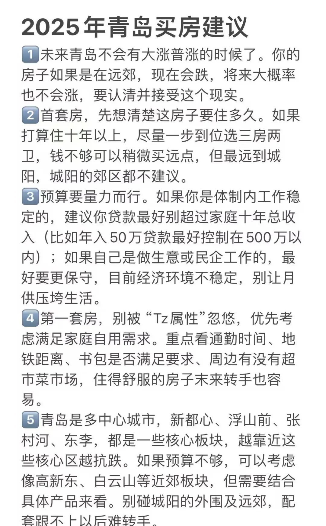 2025年青岛买房建议