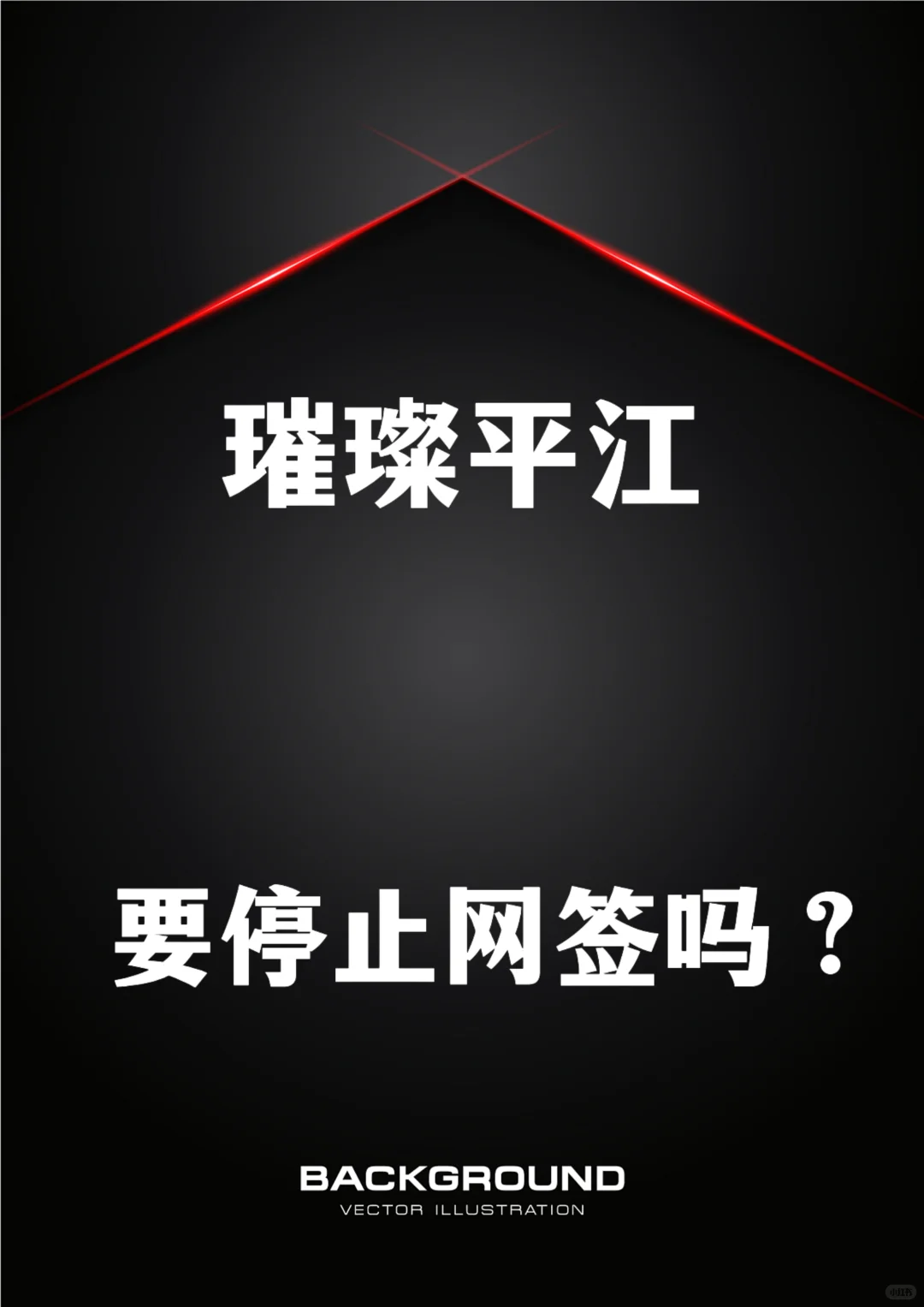 璀璨平江茹苑，会被投诉停止网签吗？