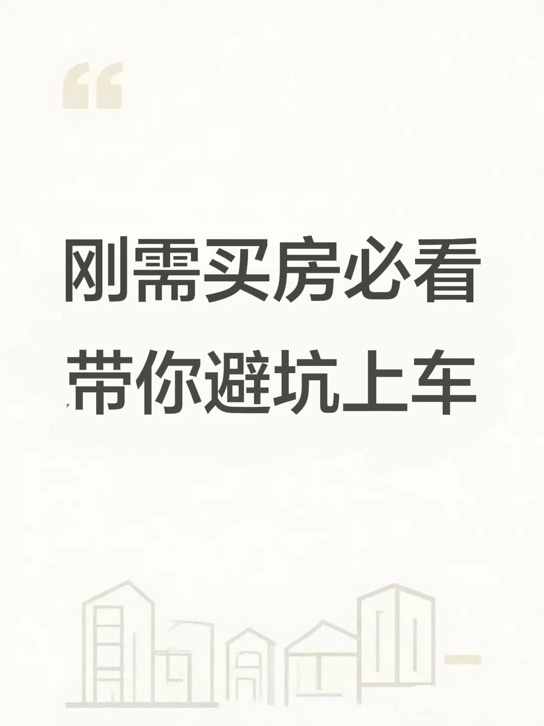 💥刚需买房必看！9 条建议带你避坑上车