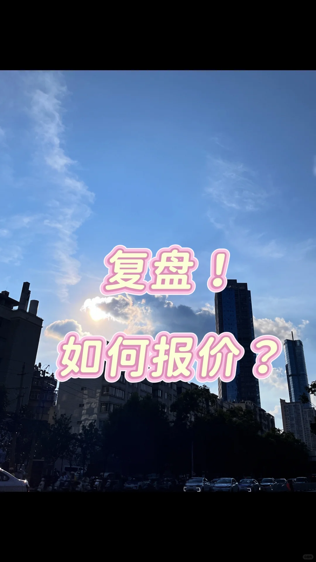 💡上车二手房之谈价之路复盘（如何报价）