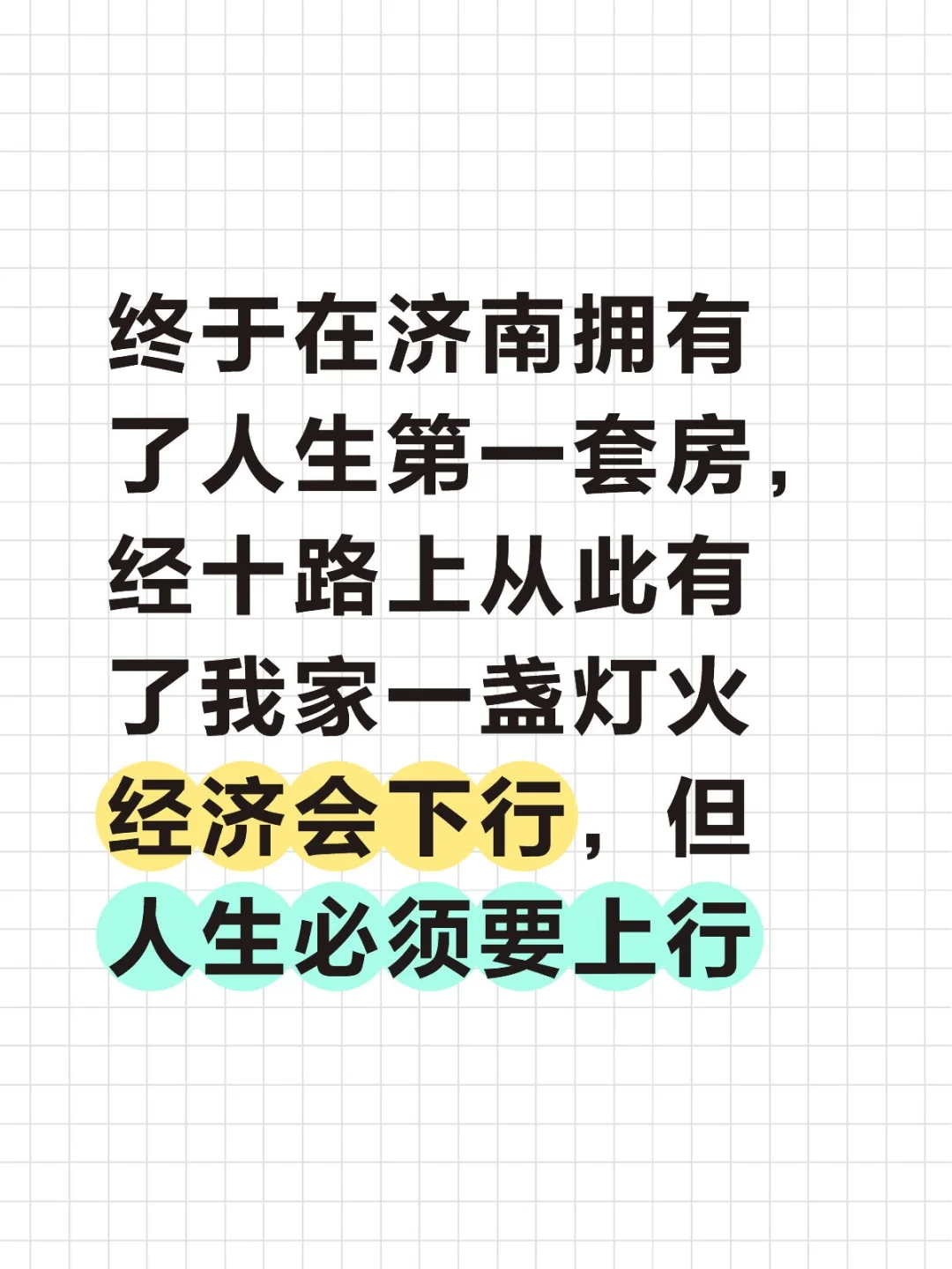 95后济南买房装房日记NO.1