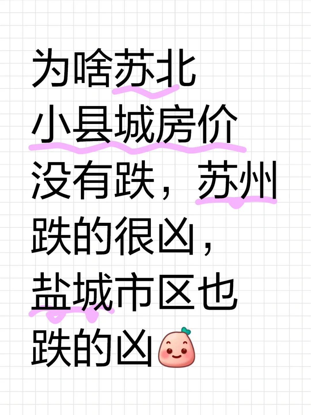 为啥苏北小县城房价没有诶，盐城苏州跌的凶