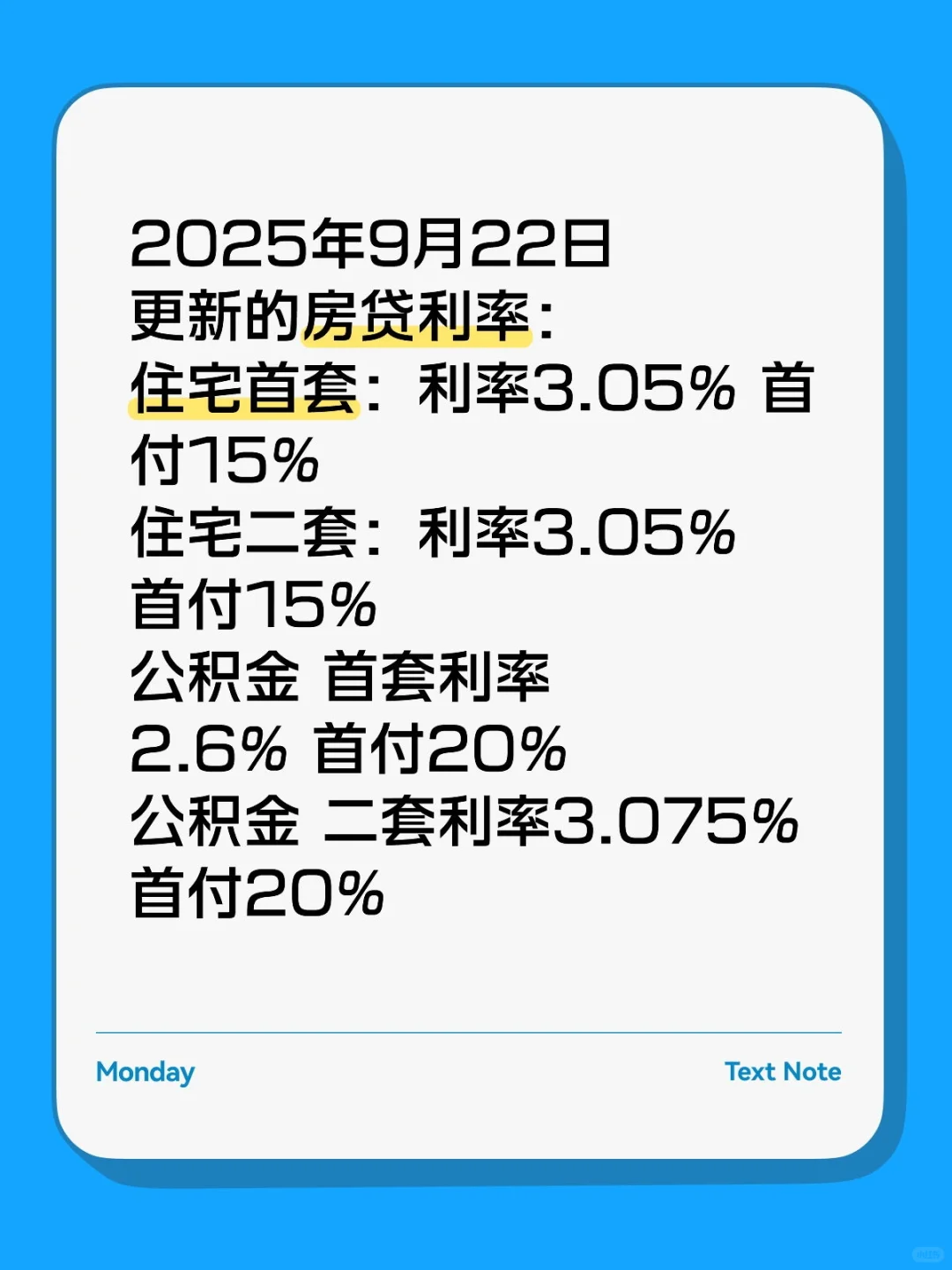 2025年9月最新房贷利率 🥤🥤