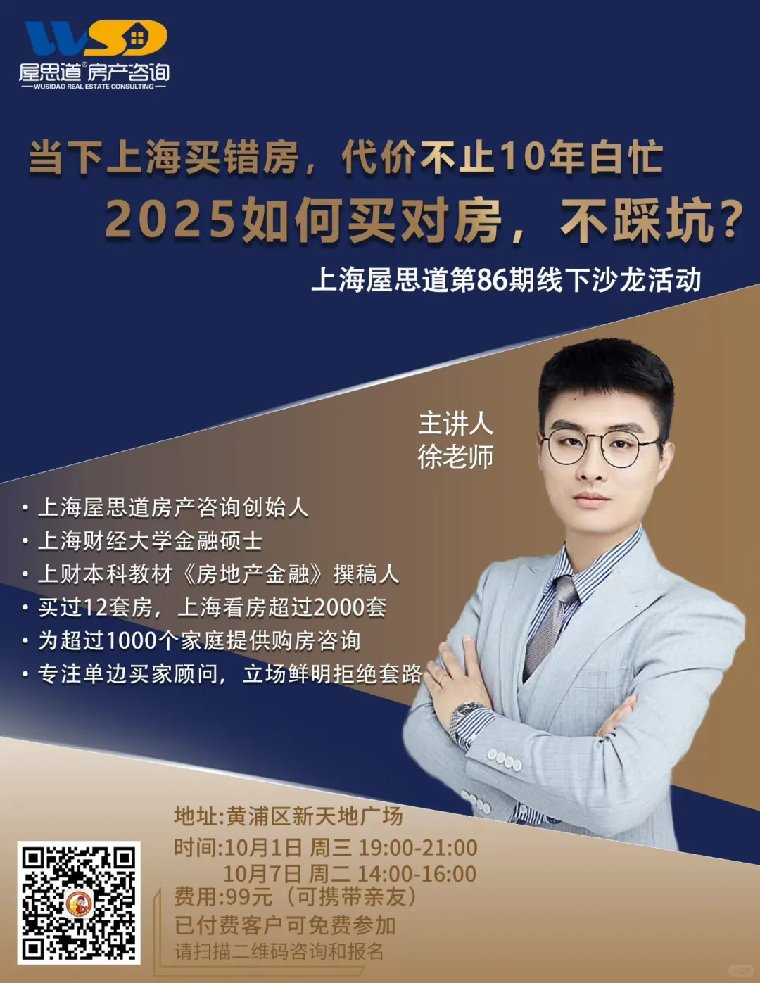 10月7日下午上海买房沙龙