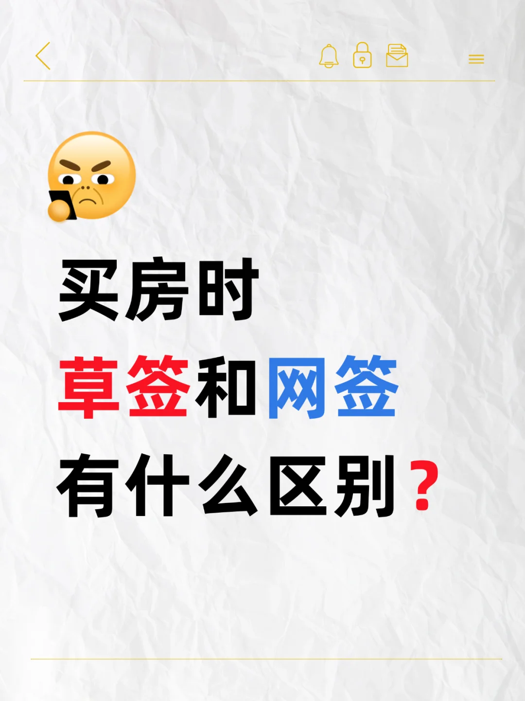 买房是先草签还是先网签⁉️两者有什么区别
