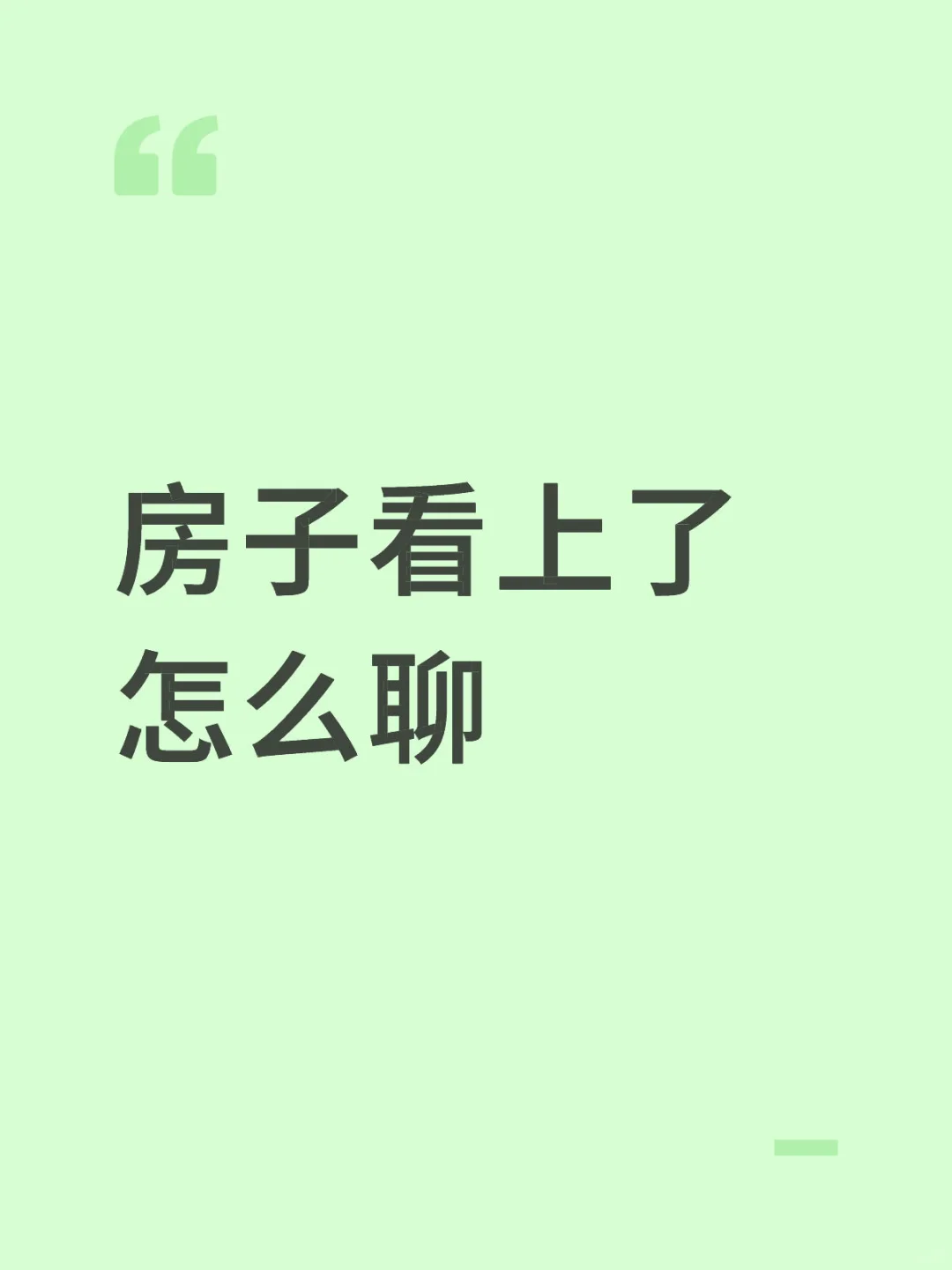 先抛这些灵魂拷问，中介都怕你💪