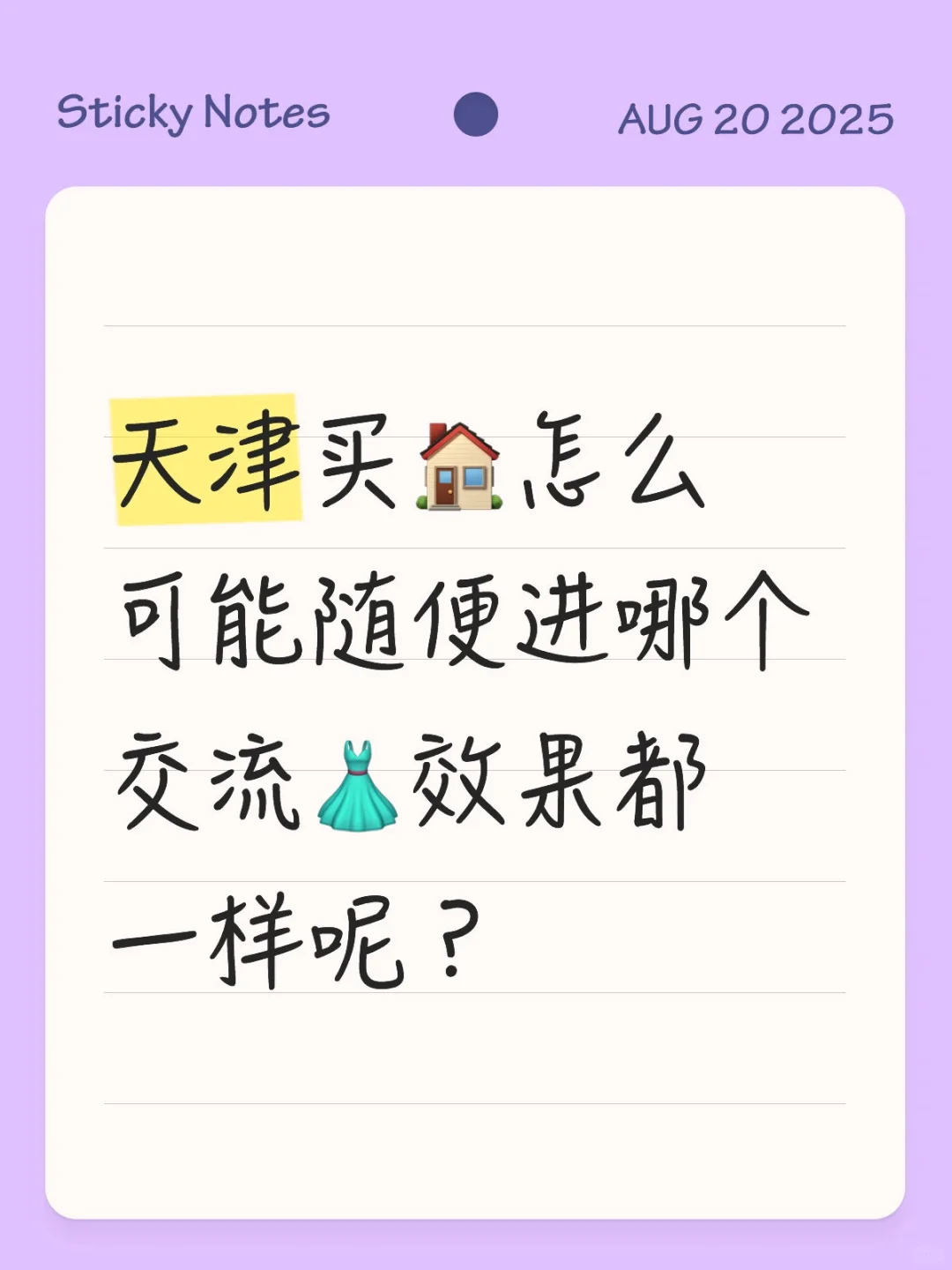 这👗，是照进天津买🏠人心里的明灯啊！