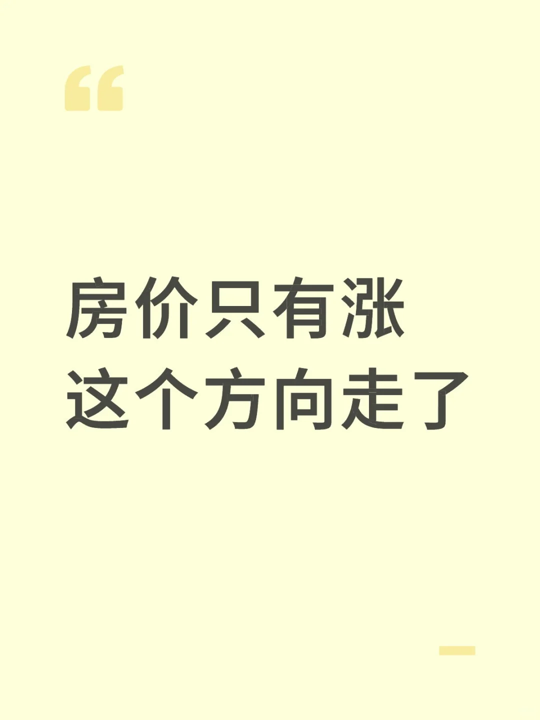房价只有涨这个方向走了