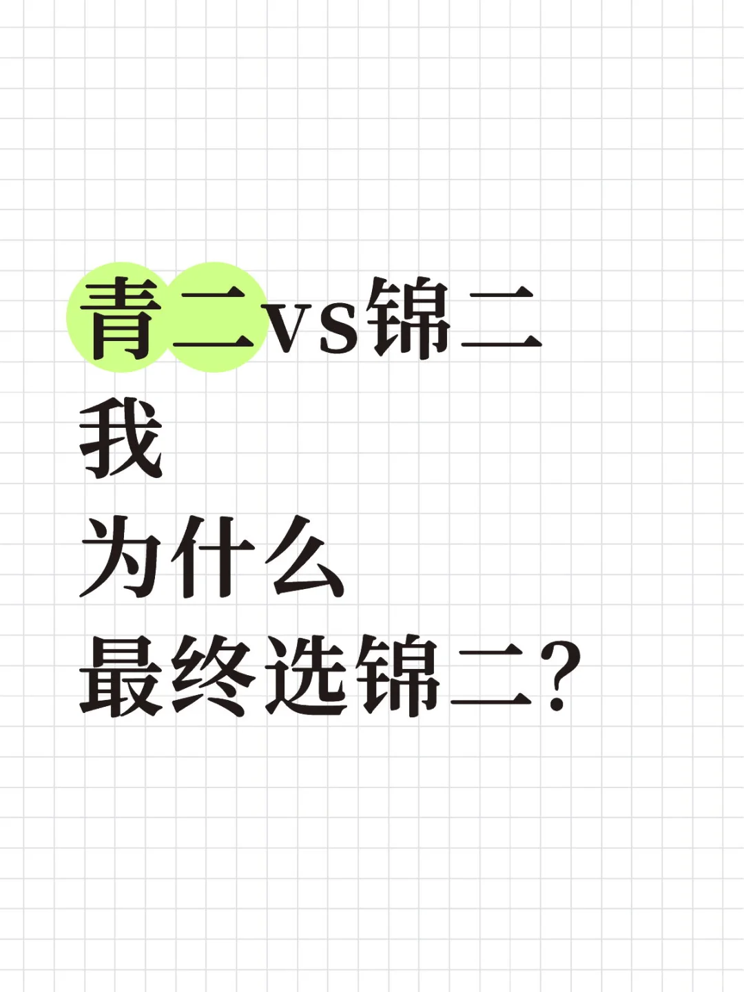 青二VS锦二 为什么选锦二