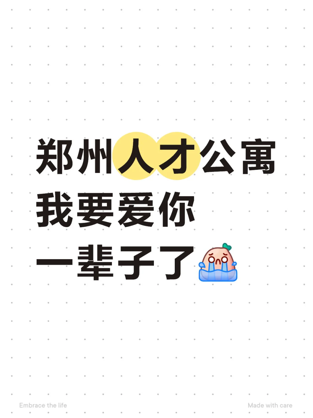 人才公寓让我短暂的原谅了这个世界一分钟
